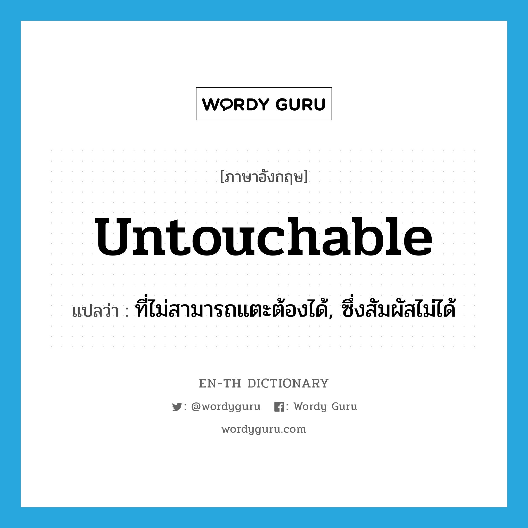 untouchable แปลว่า?, คำศัพท์ภาษาอังกฤษ untouchable แปลว่า ที่ไม่สามารถแตะต้องได้, ซึ่งสัมผัสไม่ได้ ประเภท ADJ หมวด ADJ