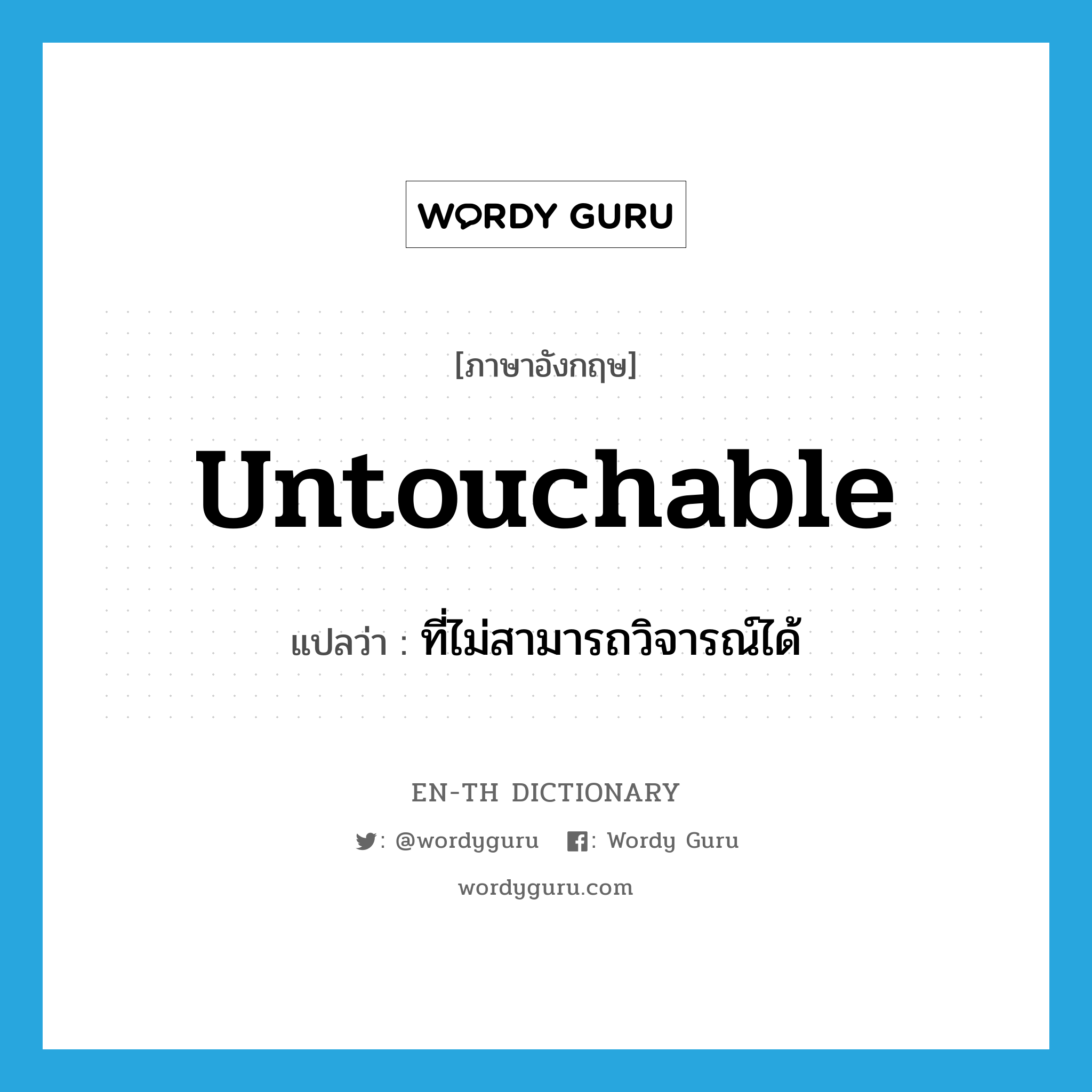 untouchable แปลว่า?, คำศัพท์ภาษาอังกฤษ untouchable แปลว่า ที่ไม่สามารถวิจารณ์ได้ ประเภท ADJ หมวด ADJ