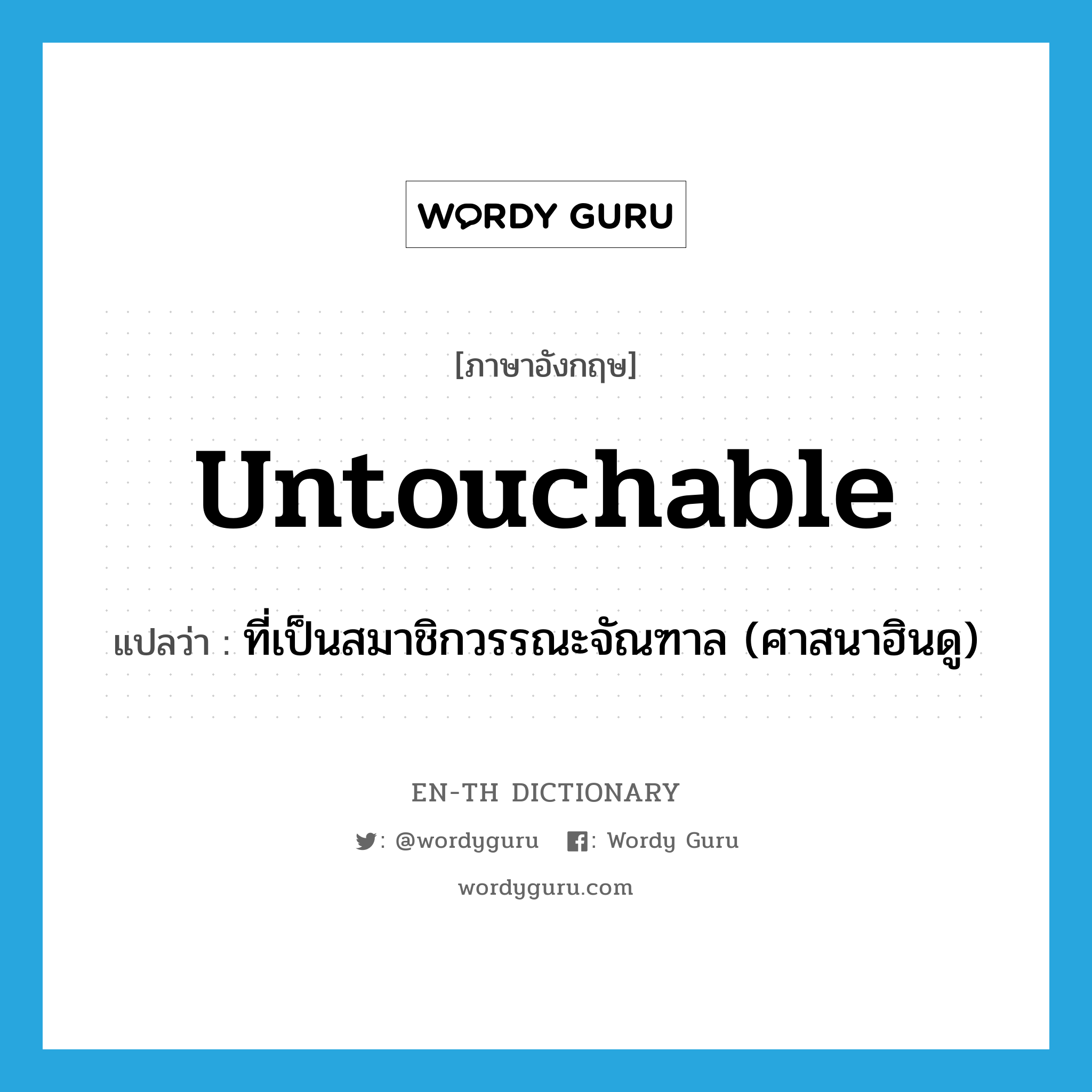 untouchable แปลว่า?, คำศัพท์ภาษาอังกฤษ untouchable แปลว่า ที่เป็นสมาชิกวรรณะจัณฑาล (ศาสนาฮินดู) ประเภท ADJ หมวด ADJ