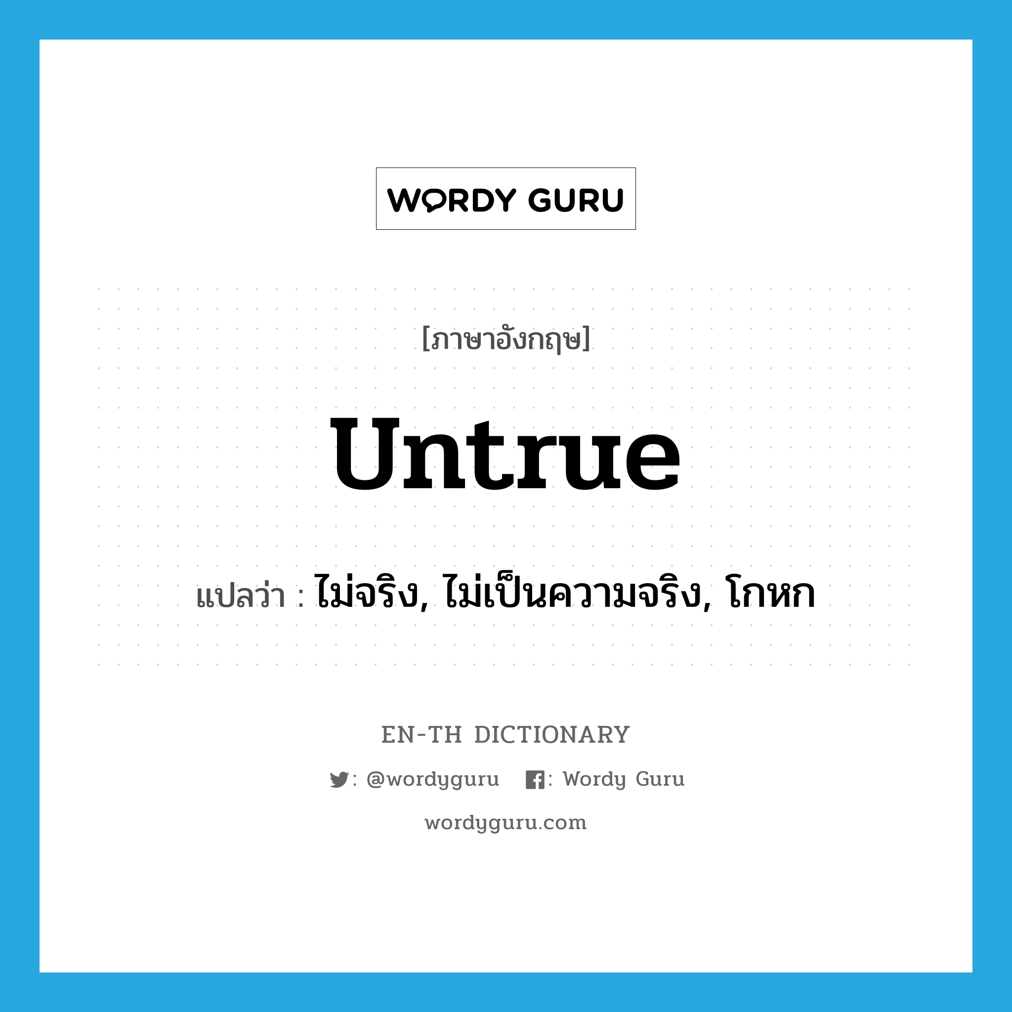 untrue แปลว่า?, คำศัพท์ภาษาอังกฤษ untrue แปลว่า ไม่จริง, ไม่เป็นความจริง, โกหก ประเภท ADJ หมวด ADJ