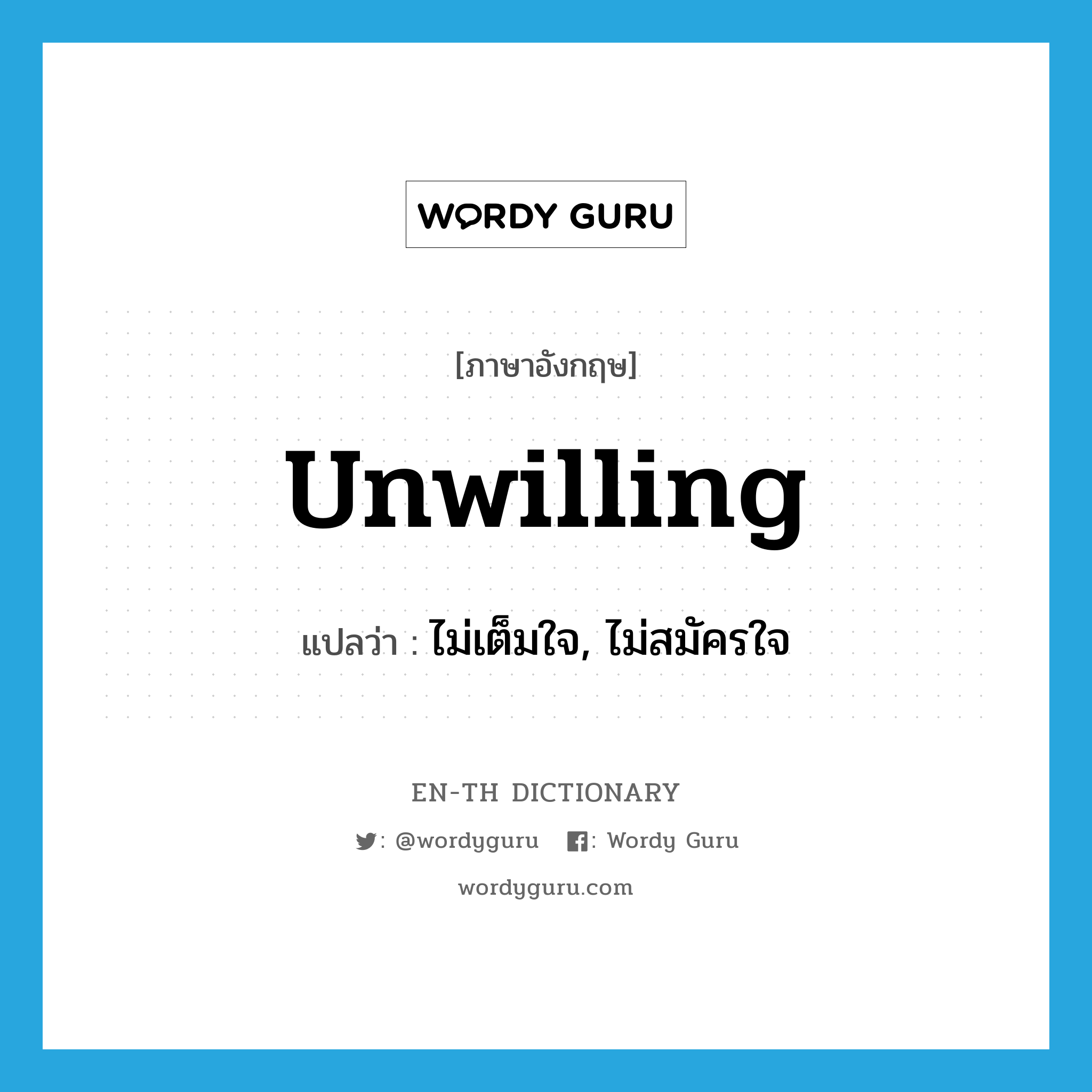 unwilling แปลว่า?, คำศัพท์ภาษาอังกฤษ unwilling แปลว่า ไม่เต็มใจ, ไม่สมัครใจ ประเภท ADJ หมวด ADJ