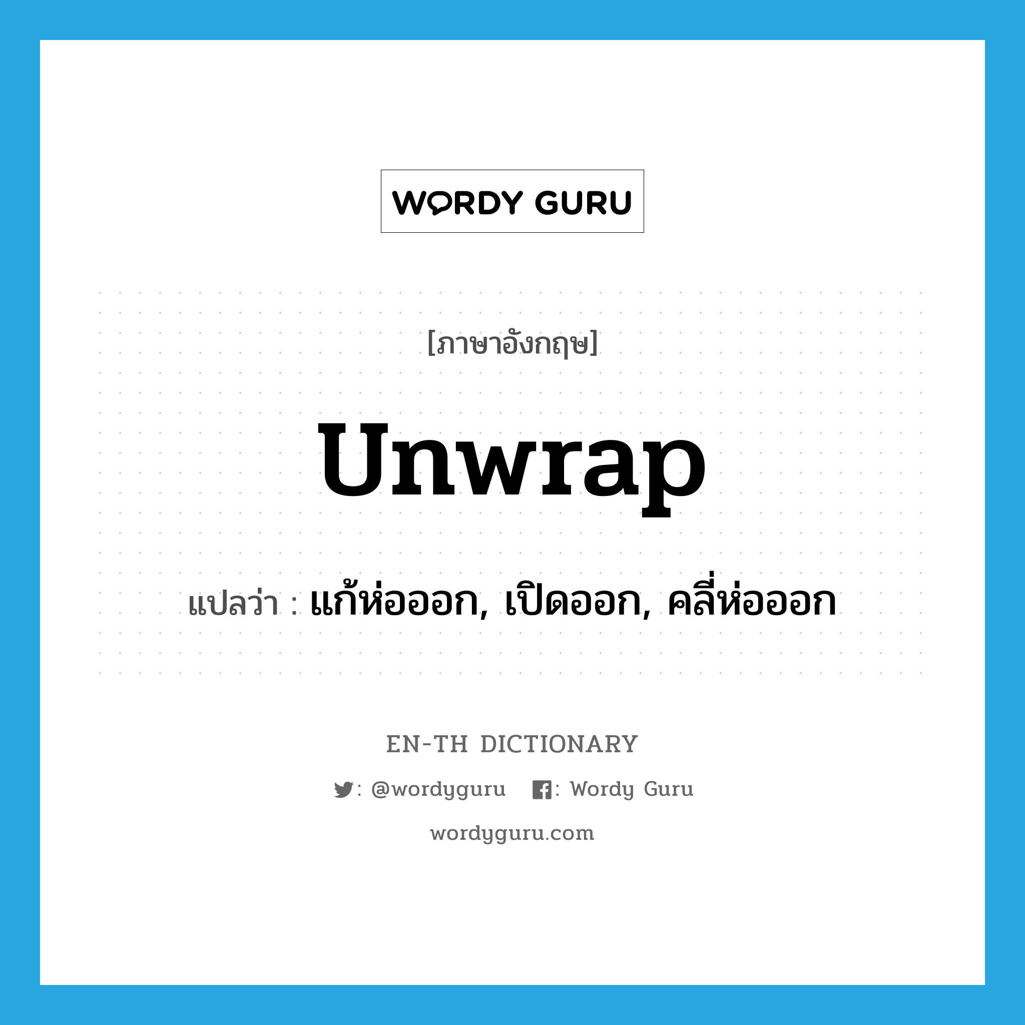 unwrap แปลว่า?, คำศัพท์ภาษาอังกฤษ unwrap แปลว่า แก้ห่อออก, เปิดออก, คลี่ห่อออก ประเภท VT หมวด VT