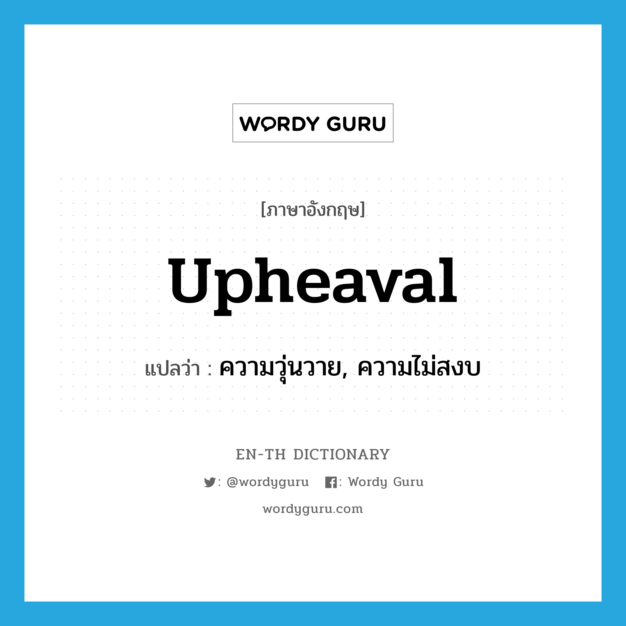 upheaval แปลว่า?, คำศัพท์ภาษาอังกฤษ upheaval แปลว่า ความวุ่นวาย, ความไม่สงบ ประเภท N หมวด N