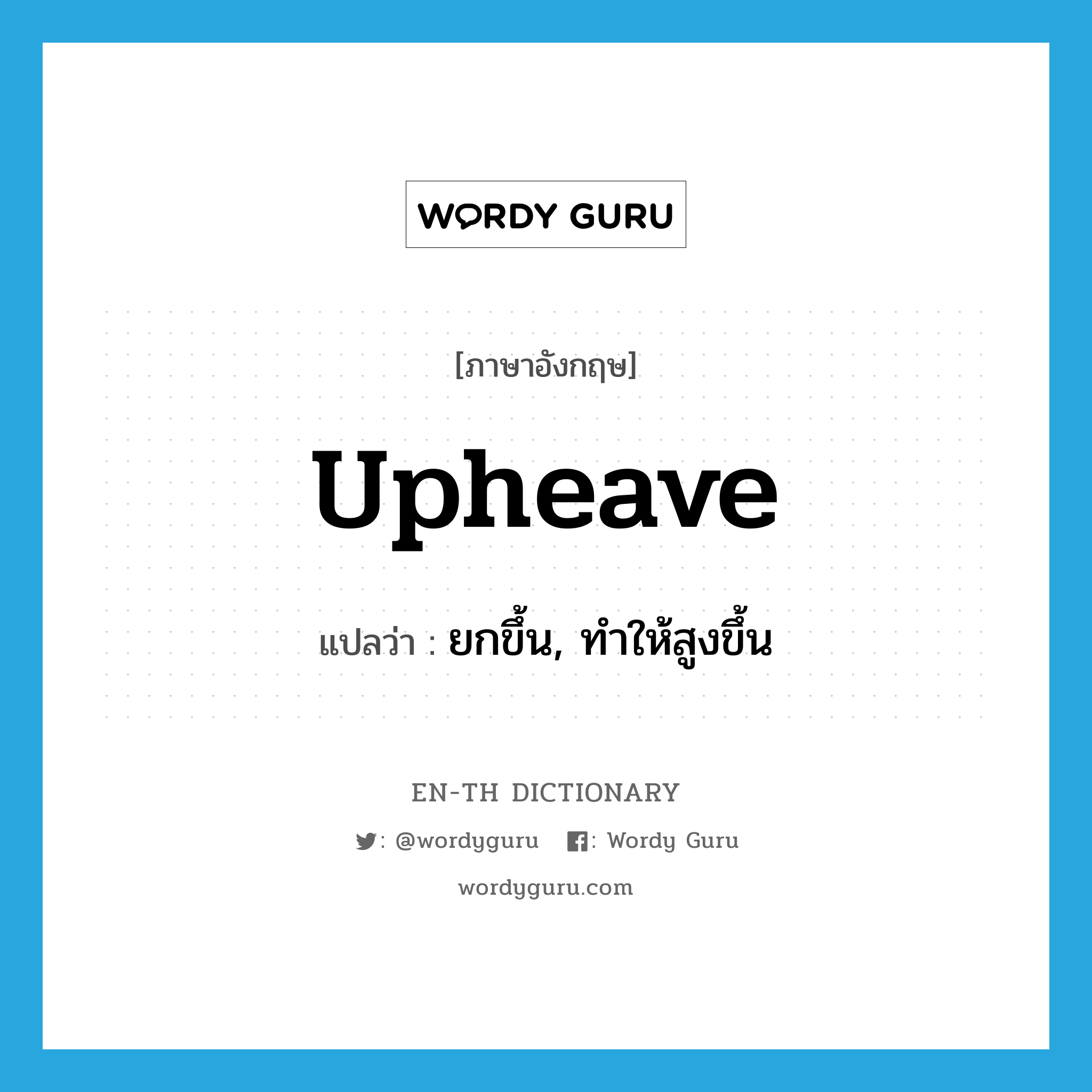 upheave แปลว่า?, คำศัพท์ภาษาอังกฤษ upheave แปลว่า ยกขึ้น, ทำให้สูงขึ้น ประเภท VT หมวด VT