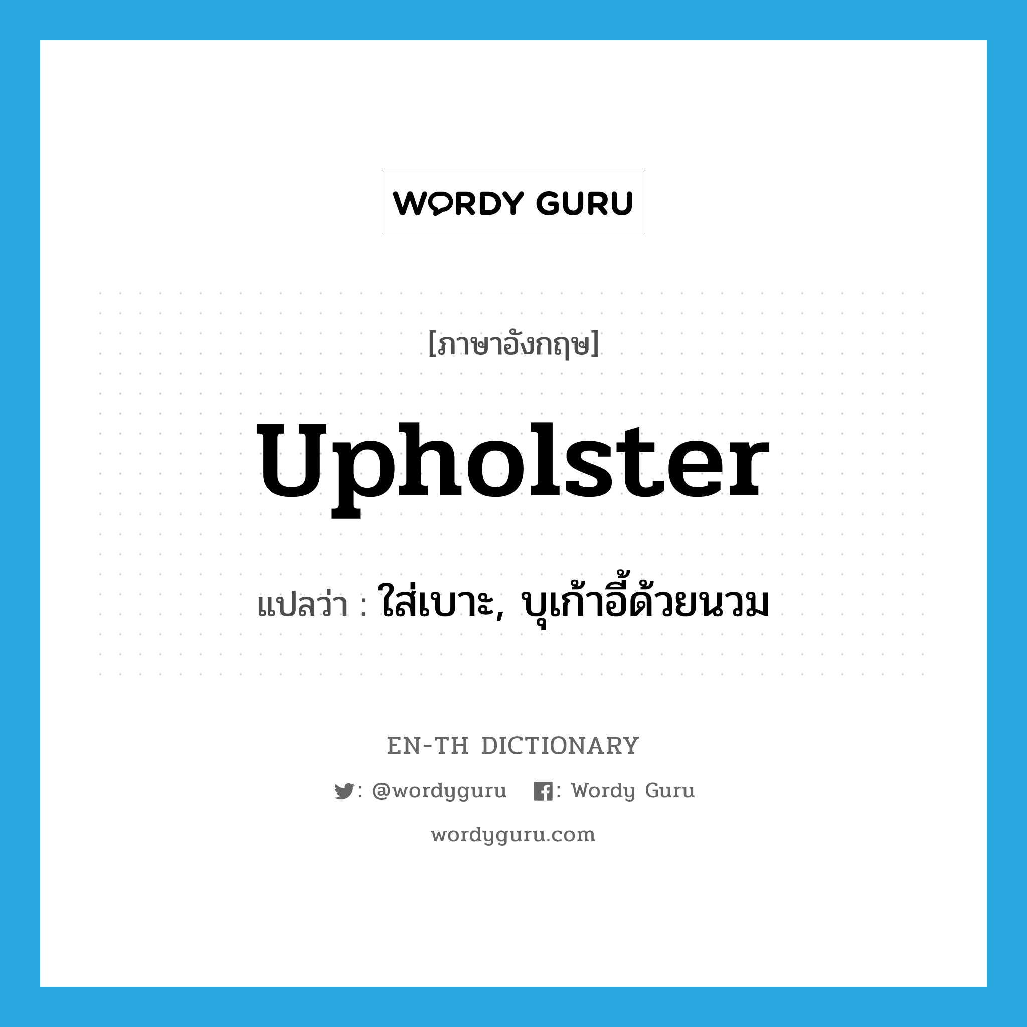 upholster แปลว่า?, คำศัพท์ภาษาอังกฤษ upholster แปลว่า ใส่เบาะ, บุเก้าอี้ด้วยนวม ประเภท VT หมวด VT