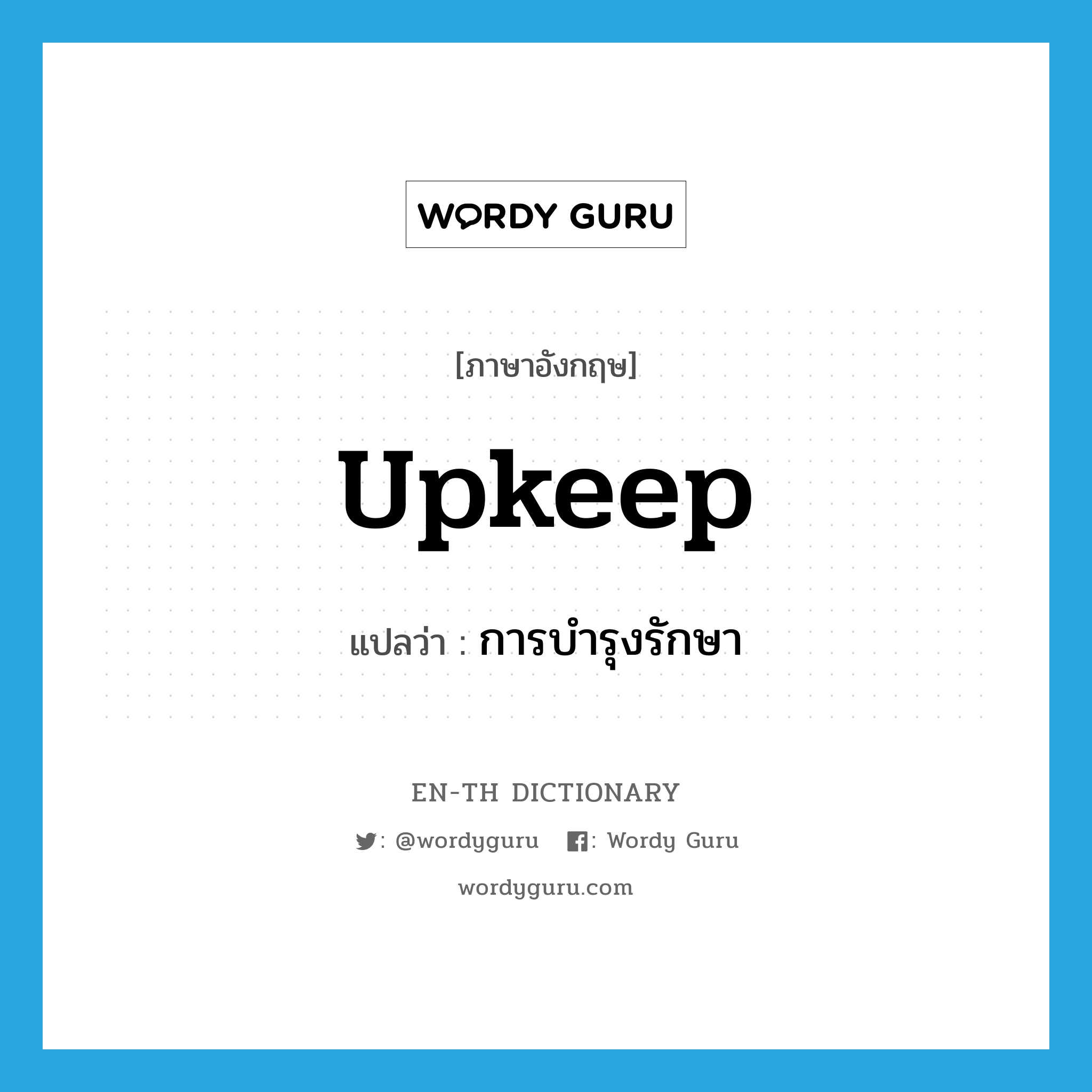 upkeep แปลว่า?, คำศัพท์ภาษาอังกฤษ upkeep แปลว่า การบำรุงรักษา ประเภท N หมวด N