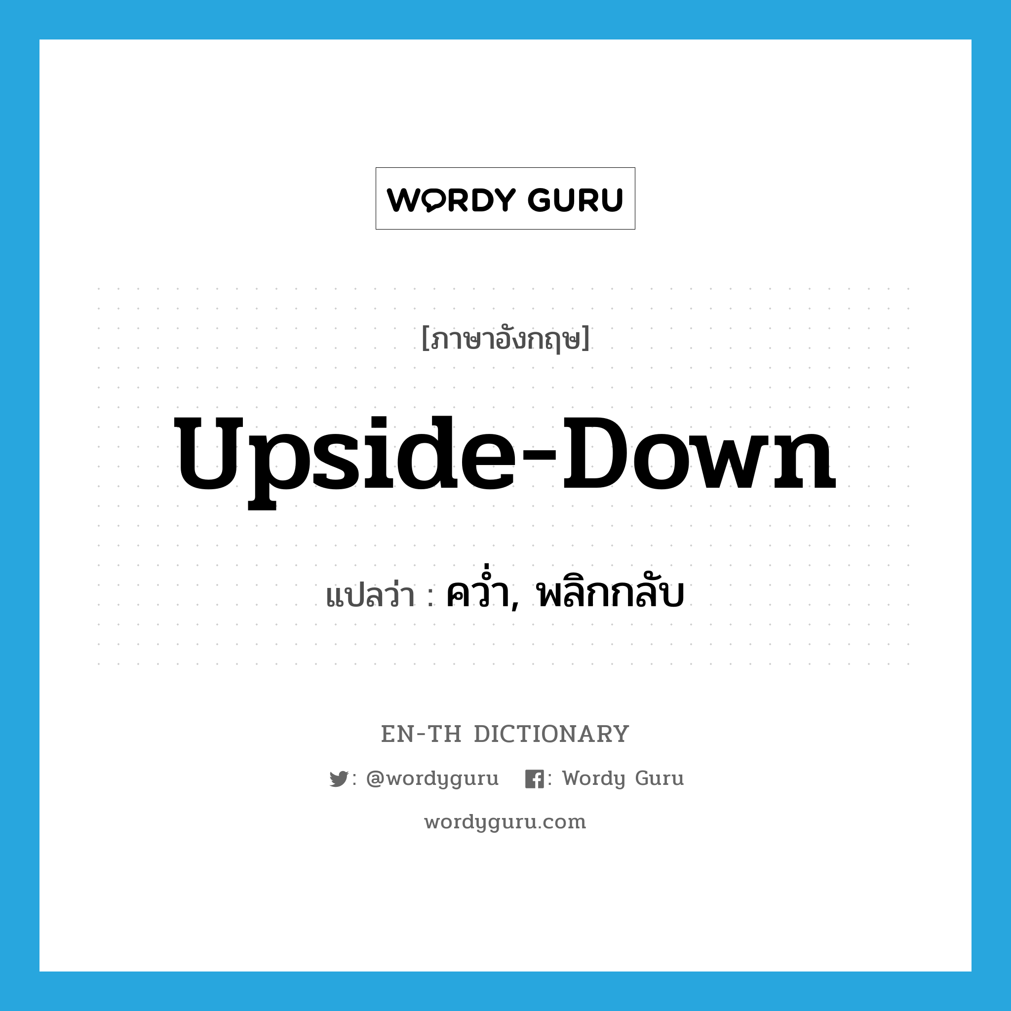 upside-down แปลว่า?, คำศัพท์ภาษาอังกฤษ upside-down แปลว่า คว่ำ, พลิกกลับ ประเภท ADJ หมวด ADJ