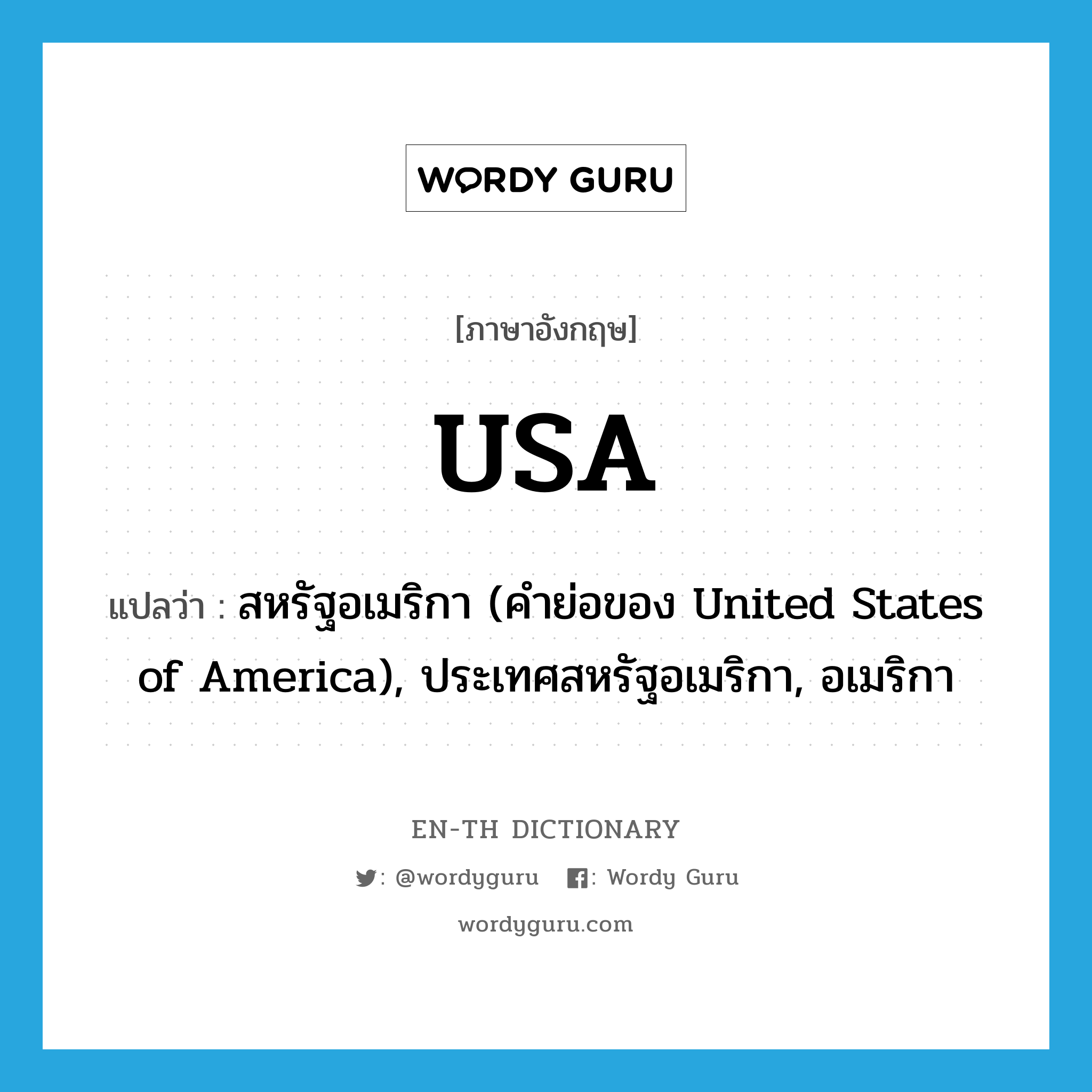 USA แปลว่า?, คำศัพท์ภาษาอังกฤษ USA แปลว่า สหรัฐอเมริกา (คำย่อของ United States of America), ประเทศสหรัฐอเมริกา, อเมริกา ประเภท ABBR หมวด ABBR