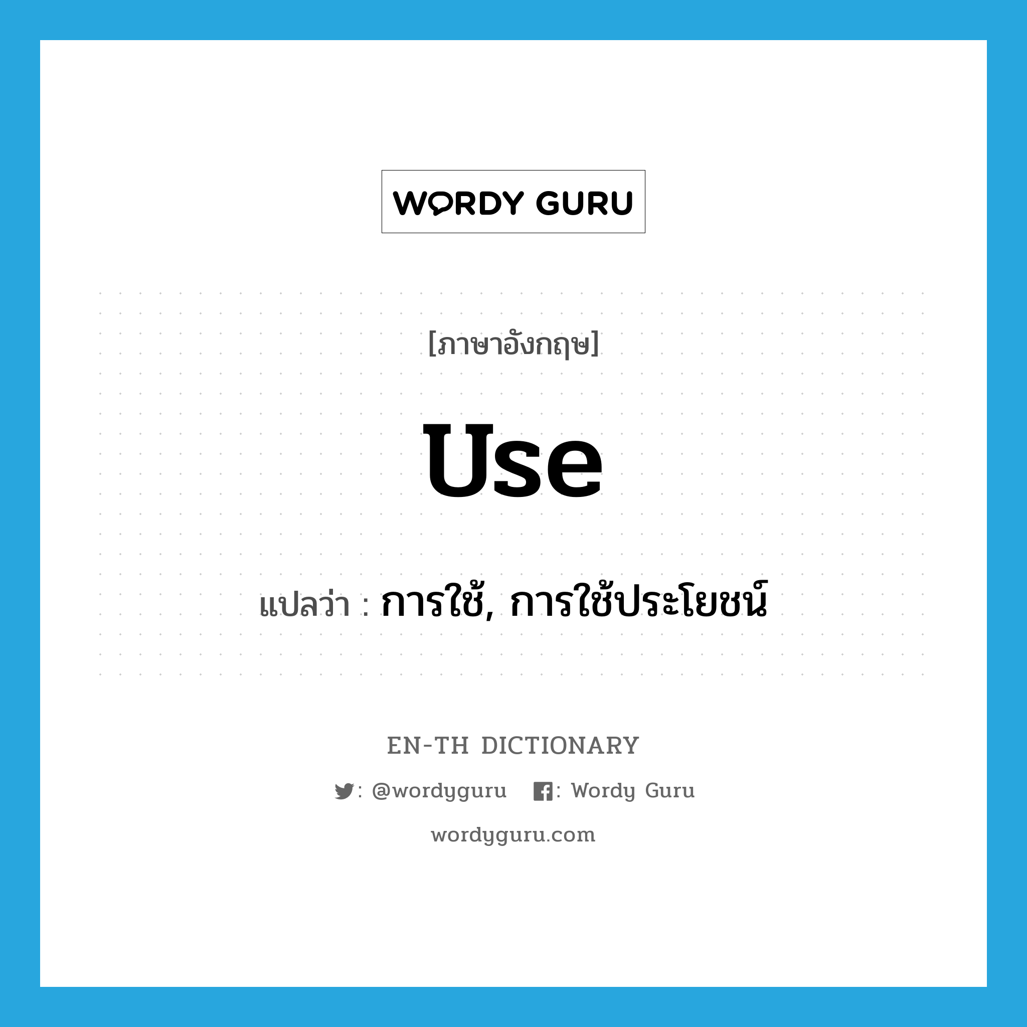 use แปลว่า?, คำศัพท์ภาษาอังกฤษ use แปลว่า การใช้, การใช้ประโยชน์ ประเภท N หมวด N