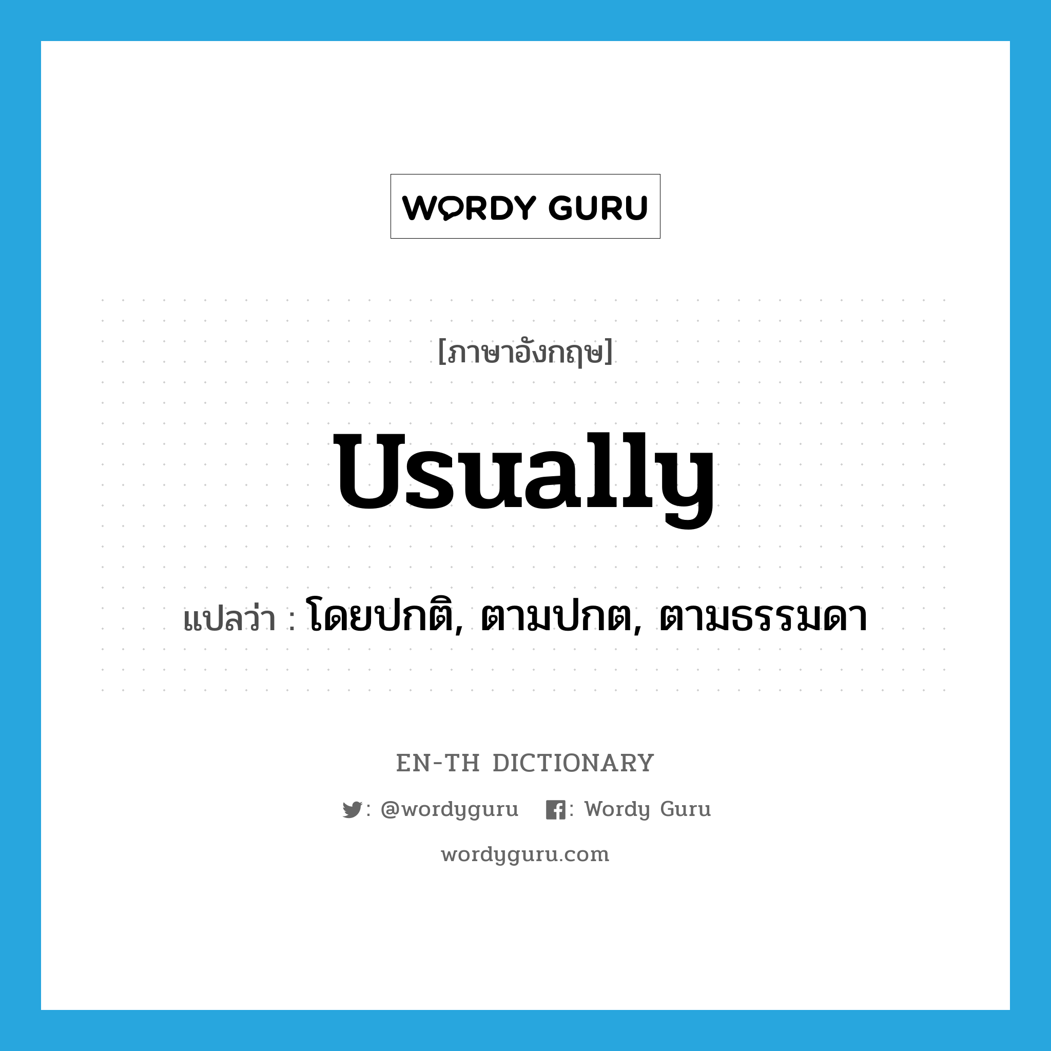 usually แปลว่า?, คำศัพท์ภาษาอังกฤษ usually แปลว่า โดยปกติ, ตามปกต, ตามธรรมดา ประเภท ADV หมวด ADV