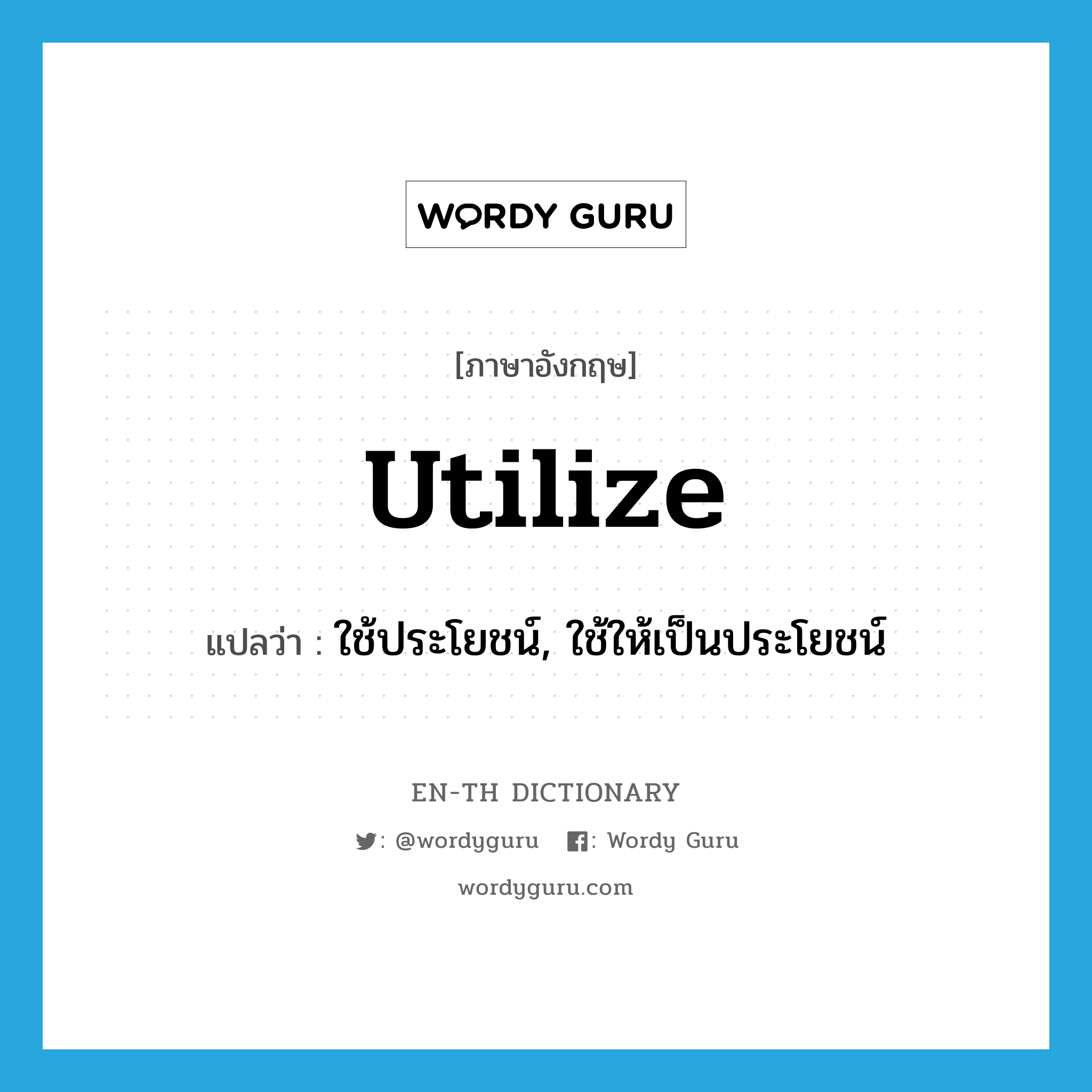 utilize แปลว่า?, คำศัพท์ภาษาอังกฤษ utilize แปลว่า ใช้ประโยชน์, ใช้ให้เป็นประโยชน์ ประเภท VT หมวด VT