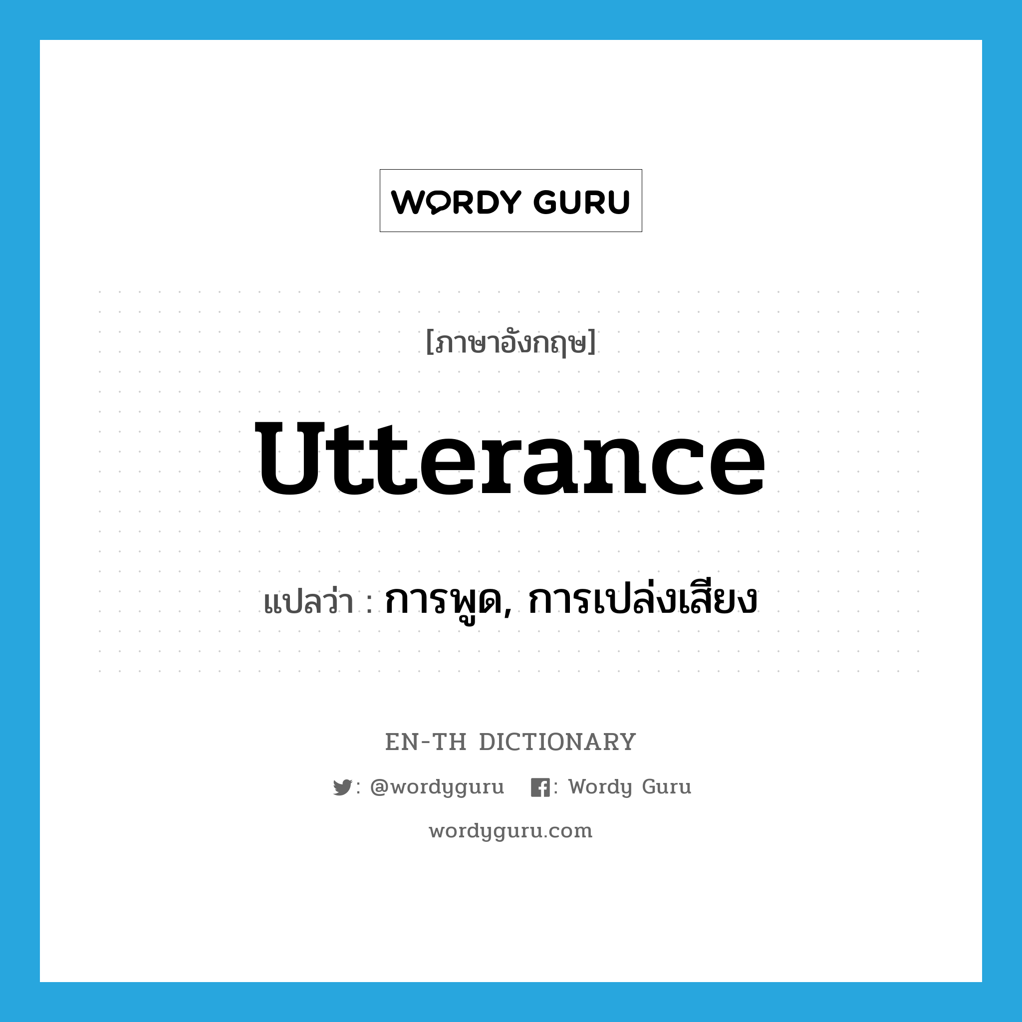 utterance แปลว่า?, คำศัพท์ภาษาอังกฤษ utterance แปลว่า การพูด, การเปล่งเสียง ประเภท N หมวด N