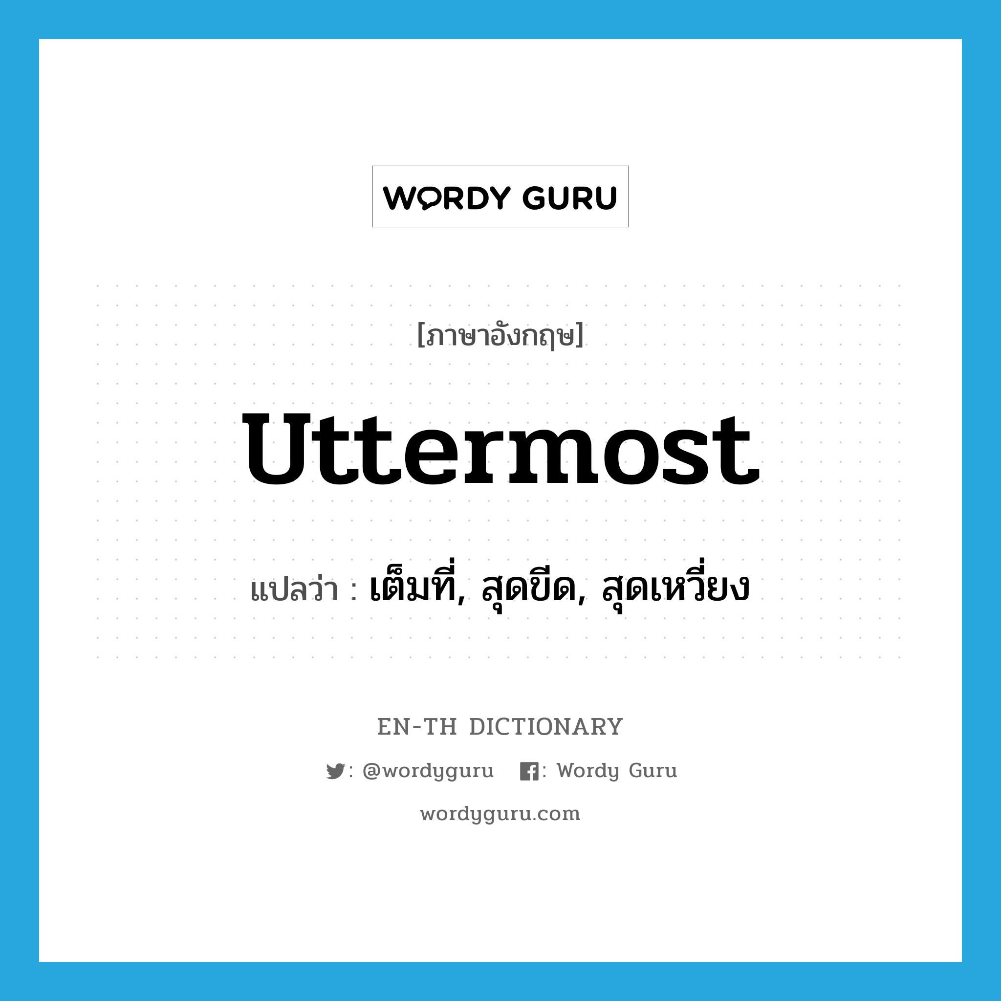 uttermost แปลว่า?, คำศัพท์ภาษาอังกฤษ uttermost แปลว่า เต็มที่, สุดขีด, สุดเหวี่ยง ประเภท ADJ หมวด ADJ