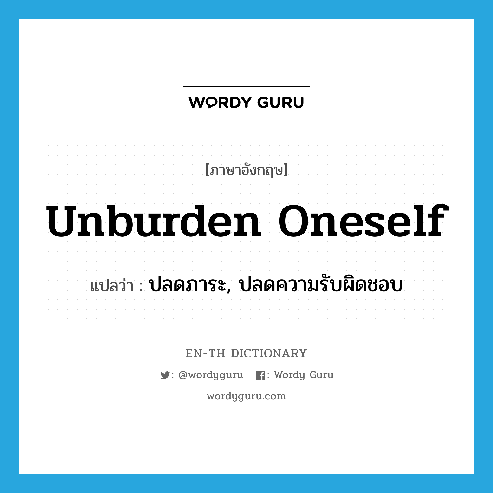 unburden oneself แปลว่า?, คำศัพท์ภาษาอังกฤษ unburden oneself แปลว่า ปลดภาระ, ปลดความรับผิดชอบ ประเภท PHRV หมวด PHRV