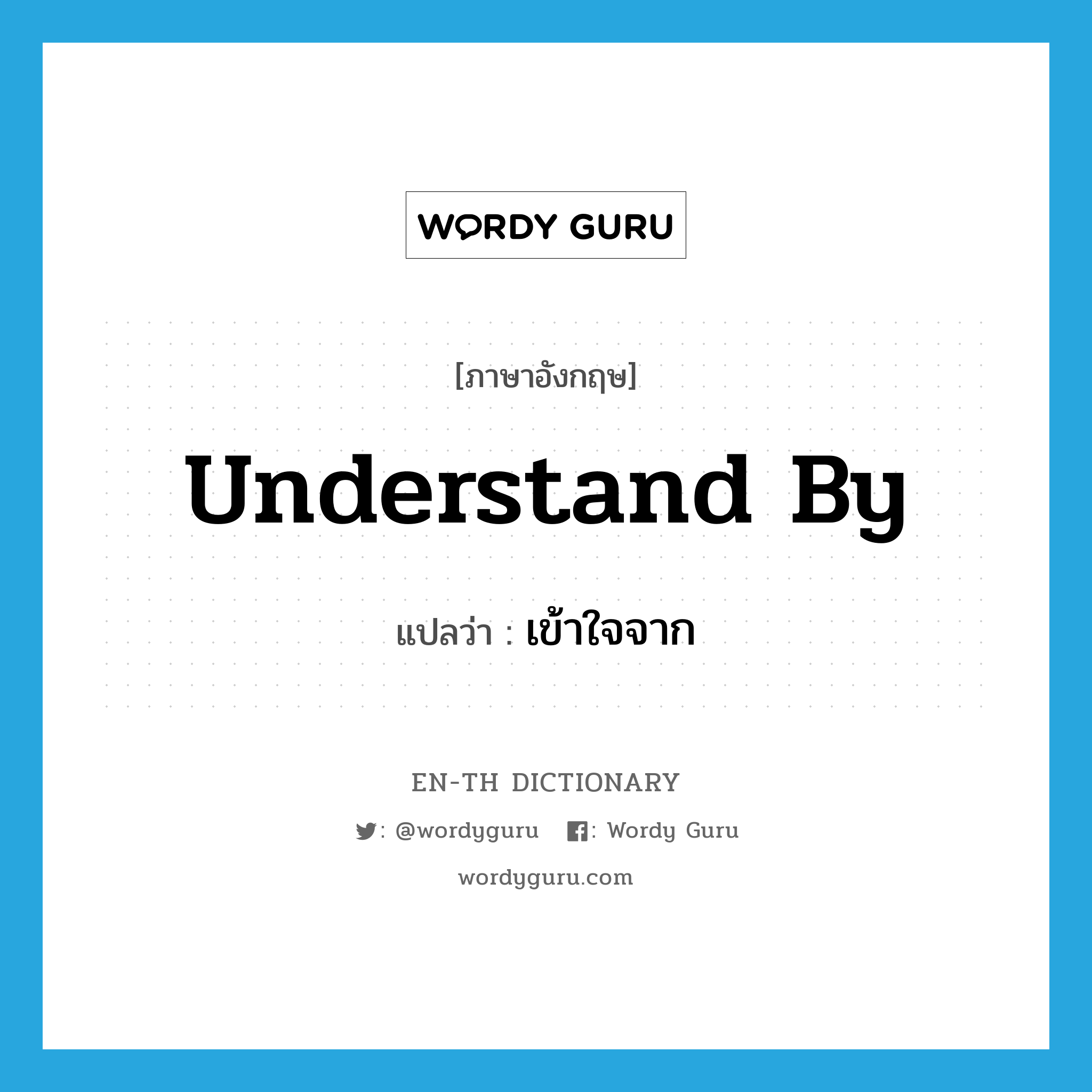 understand by แปลว่า?, คำศัพท์ภาษาอังกฤษ understand by แปลว่า เข้าใจจาก ประเภท PHRV หมวด PHRV