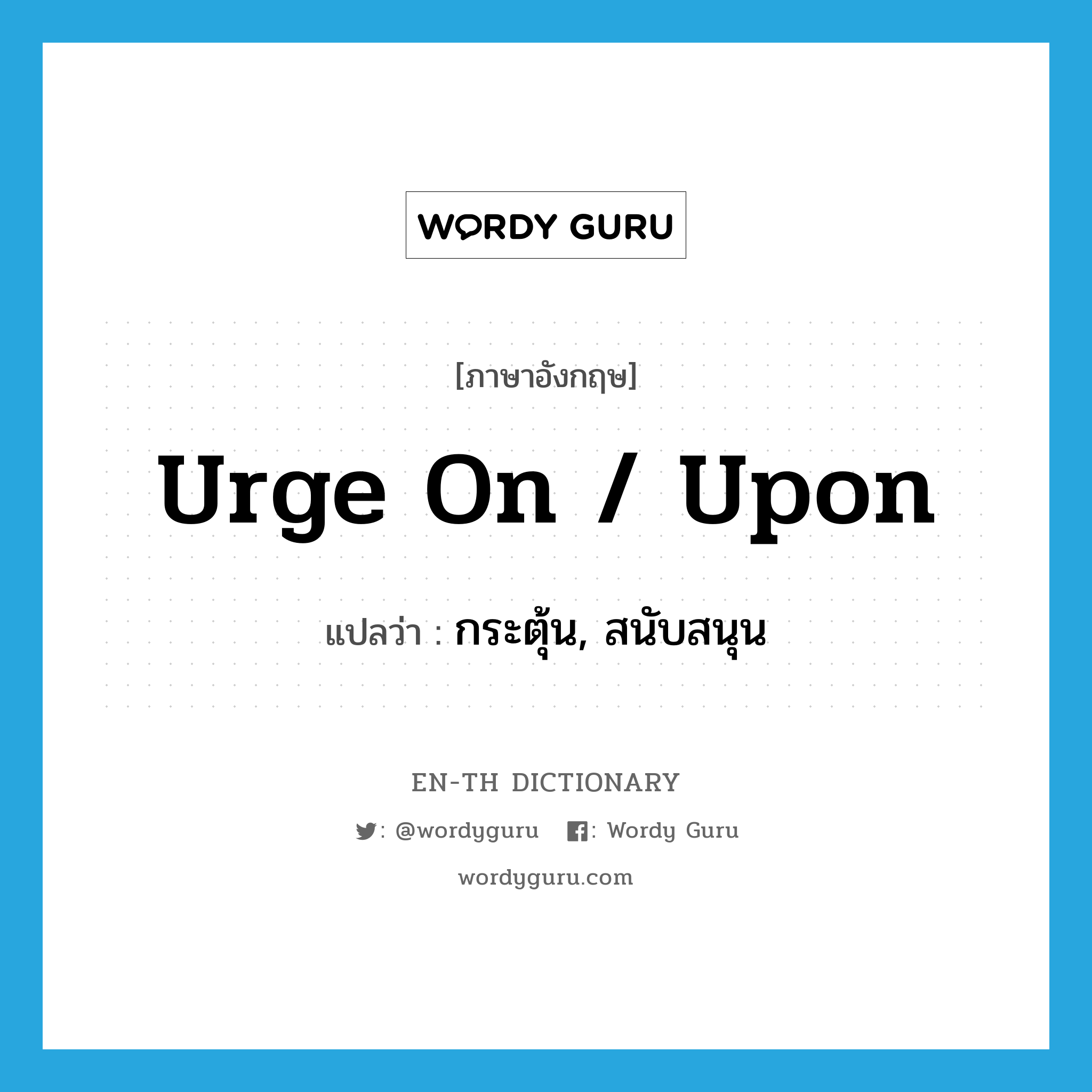 urge on / upon แปลว่า?, คำศัพท์ภาษาอังกฤษ urge on / upon แปลว่า กระตุ้น, สนับสนุน ประเภท PHRV หมวด PHRV