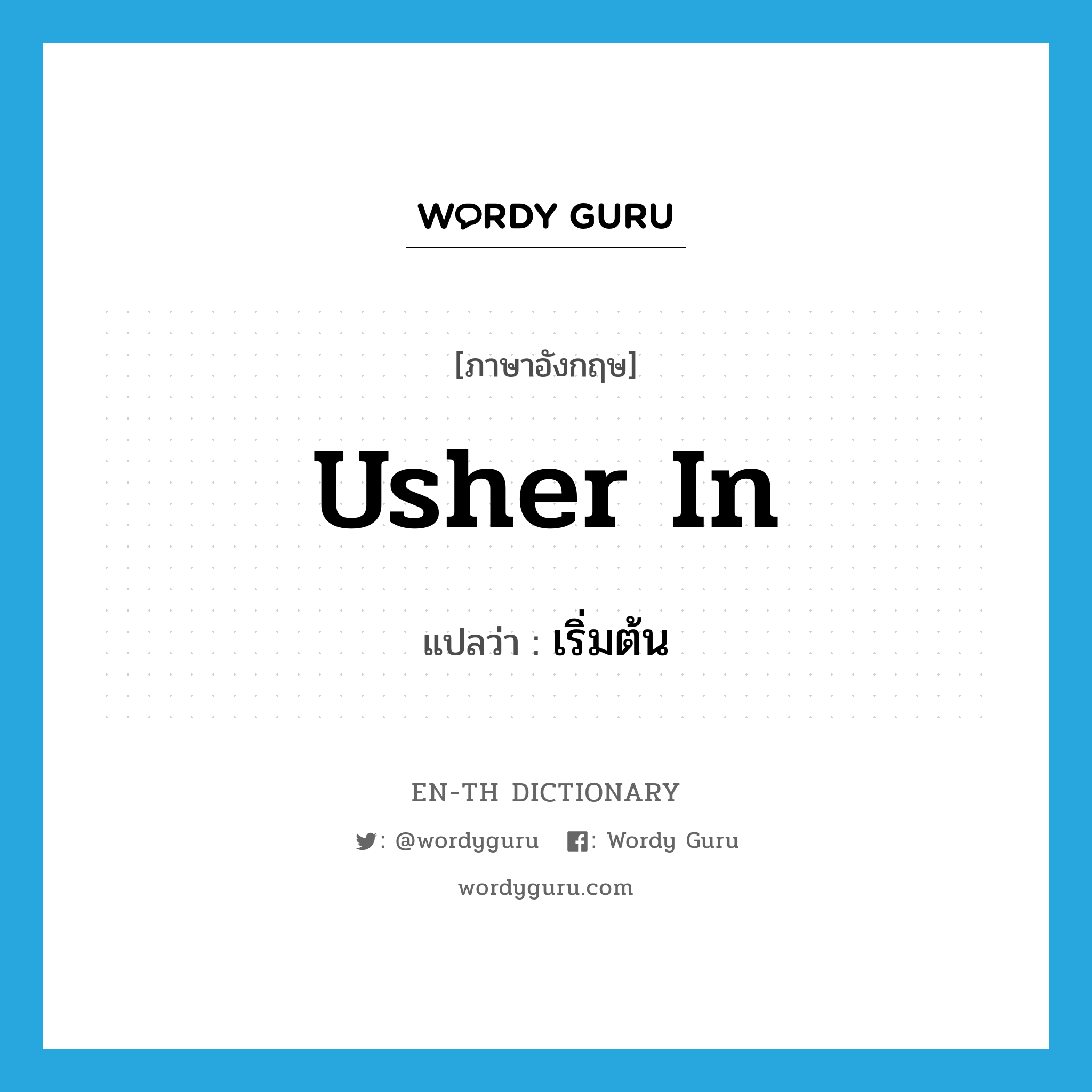 usher in แปลว่า?, คำศัพท์ภาษาอังกฤษ usher in แปลว่า เริ่มต้น ประเภท PHRV หมวด PHRV