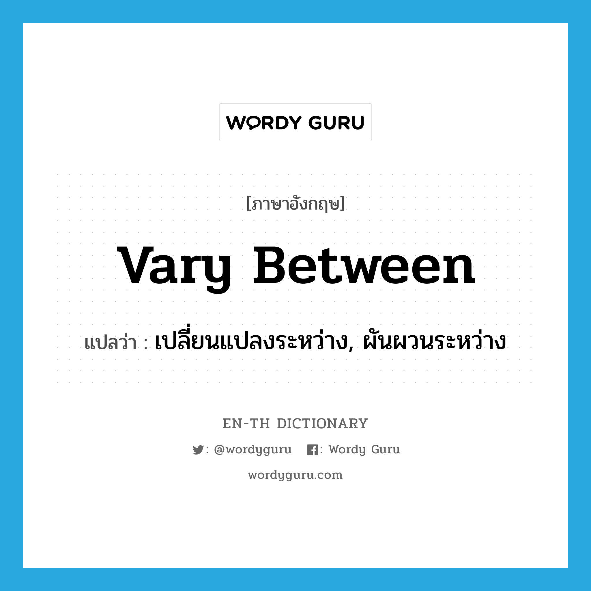 vary between แปลว่า?, คำศัพท์ภาษาอังกฤษ vary between แปลว่า เปลี่ยนแปลงระหว่าง, ผันผวนระหว่าง ประเภท PHRV หมวด PHRV