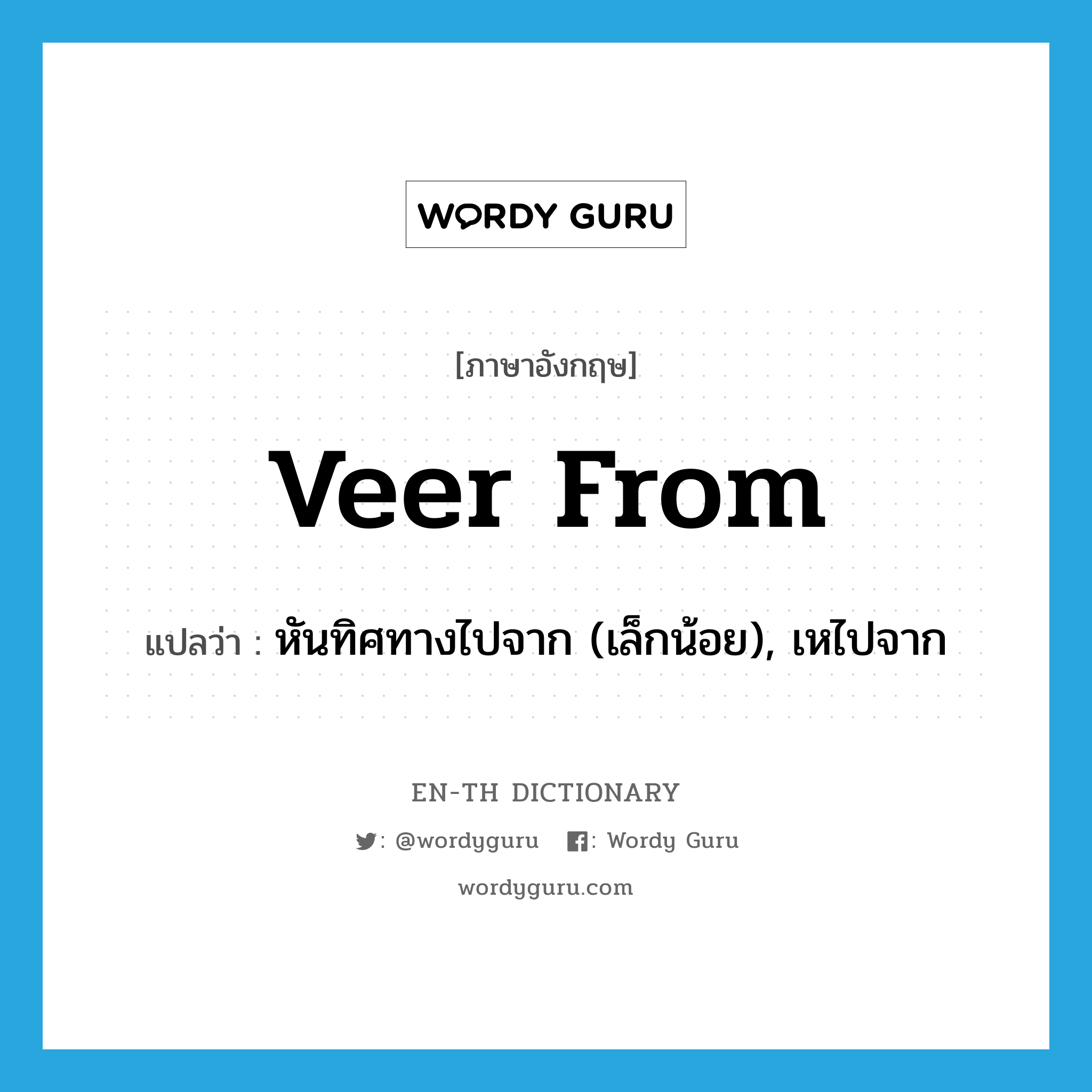 veer from แปลว่า?, คำศัพท์ภาษาอังกฤษ veer from แปลว่า หันทิศทางไปจาก (เล็กน้อย), เหไปจาก ประเภท PHRV หมวด PHRV