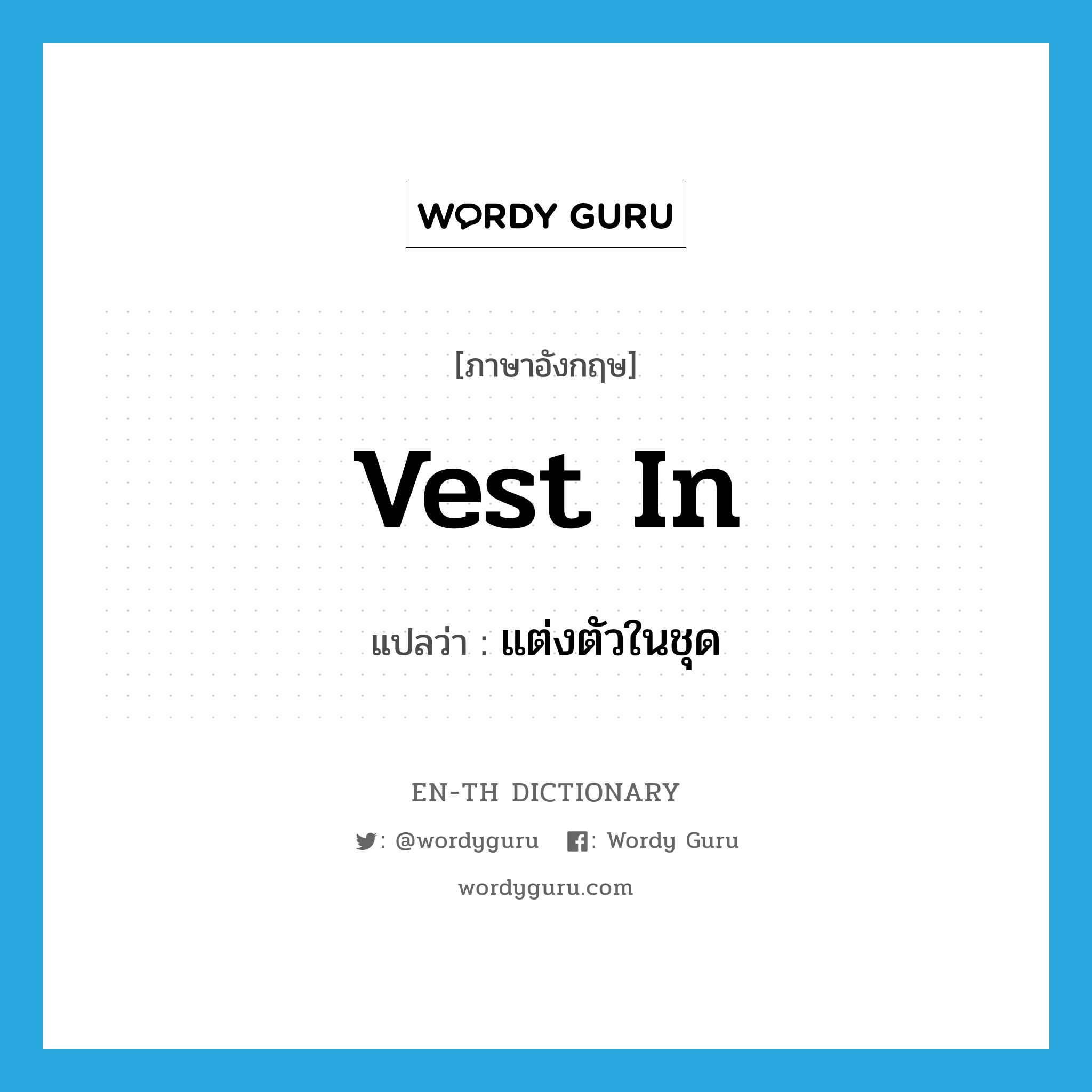 vest in แปลว่า?, คำศัพท์ภาษาอังกฤษ vest in แปลว่า แต่งตัวในชุด ประเภท PHRV หมวด PHRV