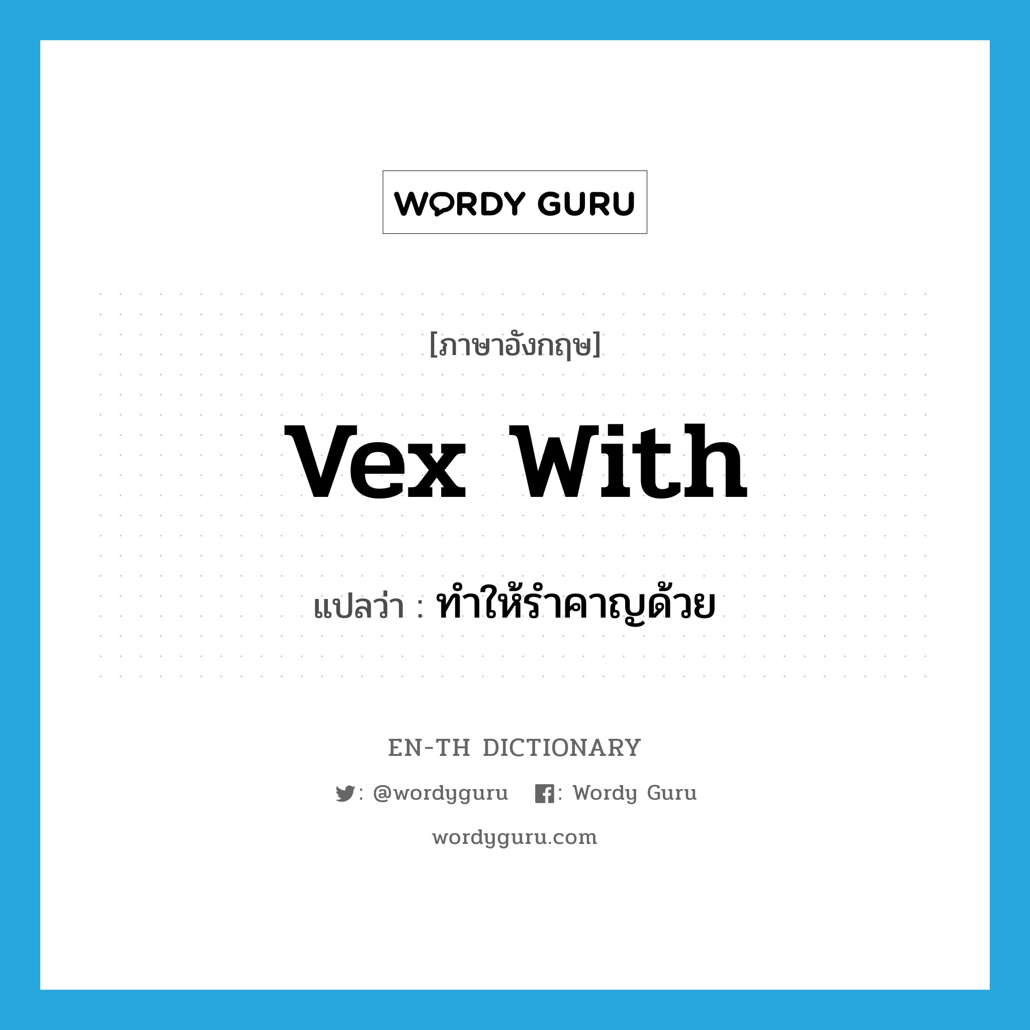 vex with แปลว่า?, คำศัพท์ภาษาอังกฤษ vex with แปลว่า ทำให้รำคาญด้วย ประเภท PHRV หมวด PHRV