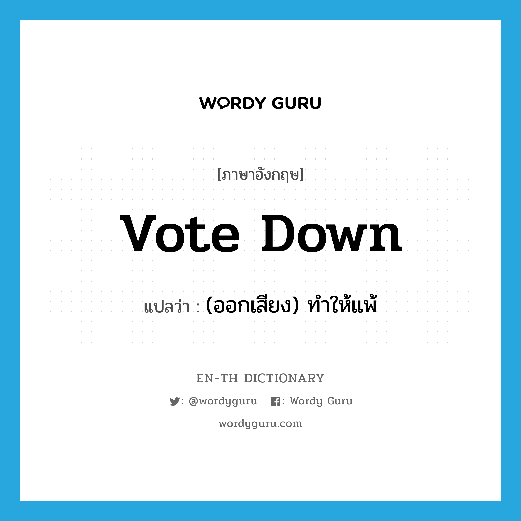 vote down แปลว่า?, คำศัพท์ภาษาอังกฤษ vote down แปลว่า (ออกเสียง) ทำให้แพ้ ประเภท PHRV หมวด PHRV