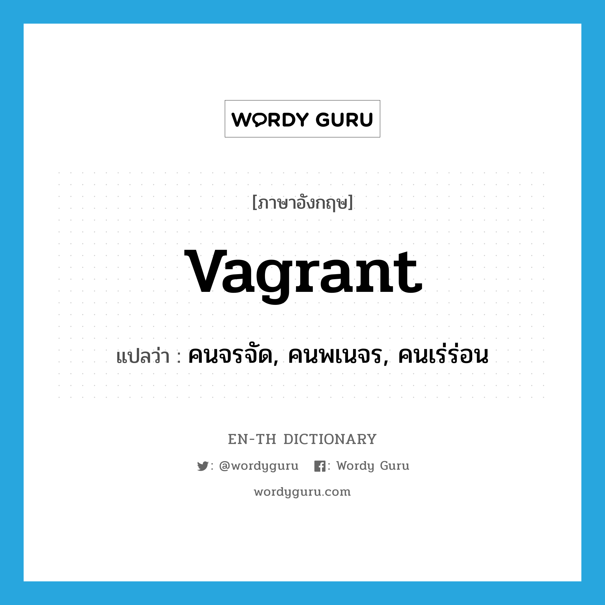 vagrant แปลว่า?, คำศัพท์ภาษาอังกฤษ vagrant แปลว่า คนจรจัด, คนพเนจร, คนเร่ร่อน ประเภท N หมวด N