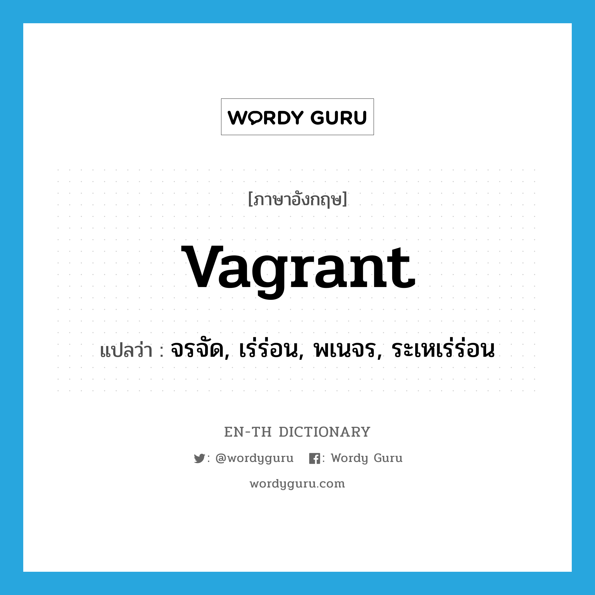 vagrant แปลว่า?, คำศัพท์ภาษาอังกฤษ vagrant แปลว่า จรจัด, เร่ร่อน, พเนจร, ระเหเร่ร่อน ประเภท ADJ หมวด ADJ