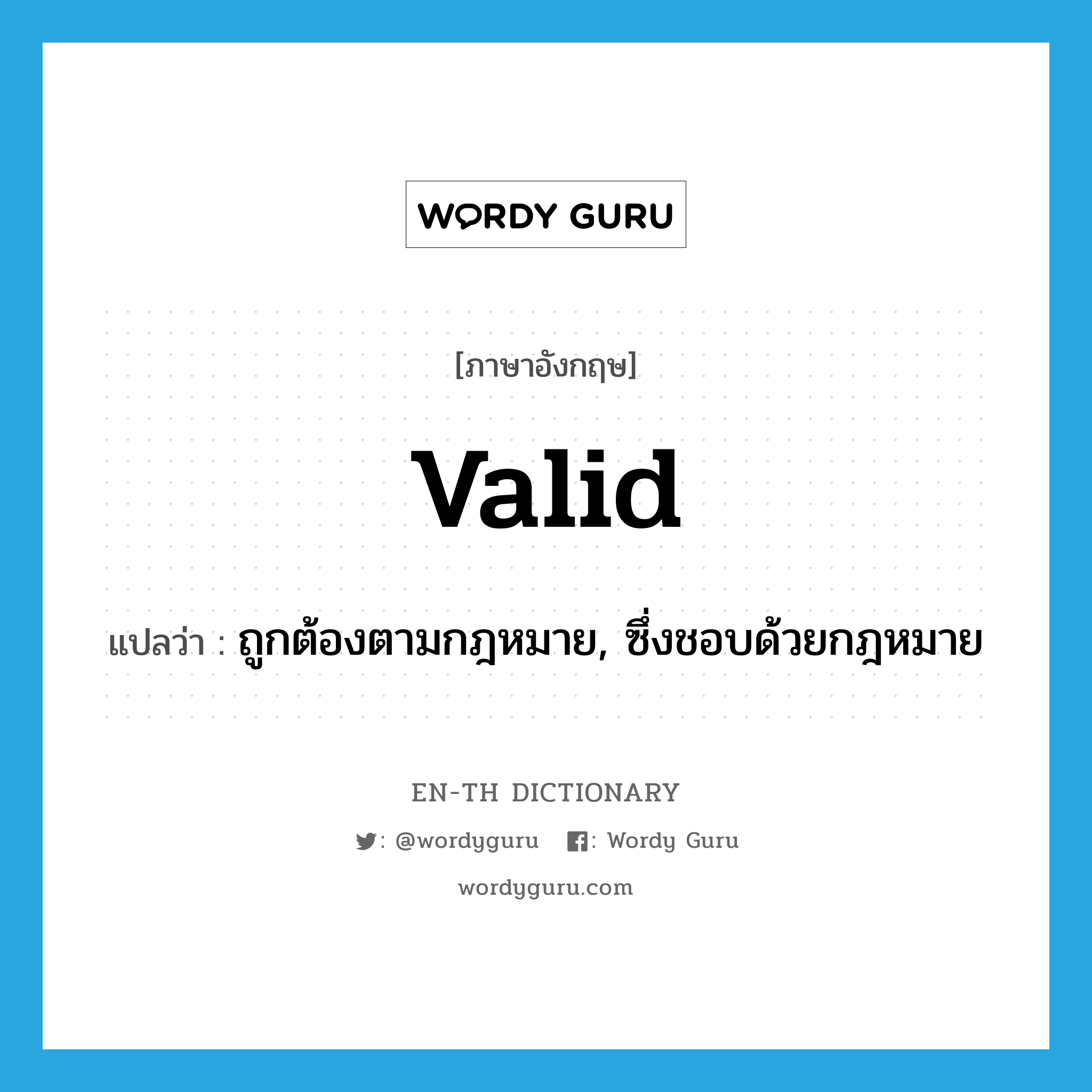 valid แปลว่า?, คำศัพท์ภาษาอังกฤษ valid แปลว่า ถูกต้องตามกฎหมาย, ซึ่งชอบด้วยกฎหมาย ประเภท ADJ หมวด ADJ