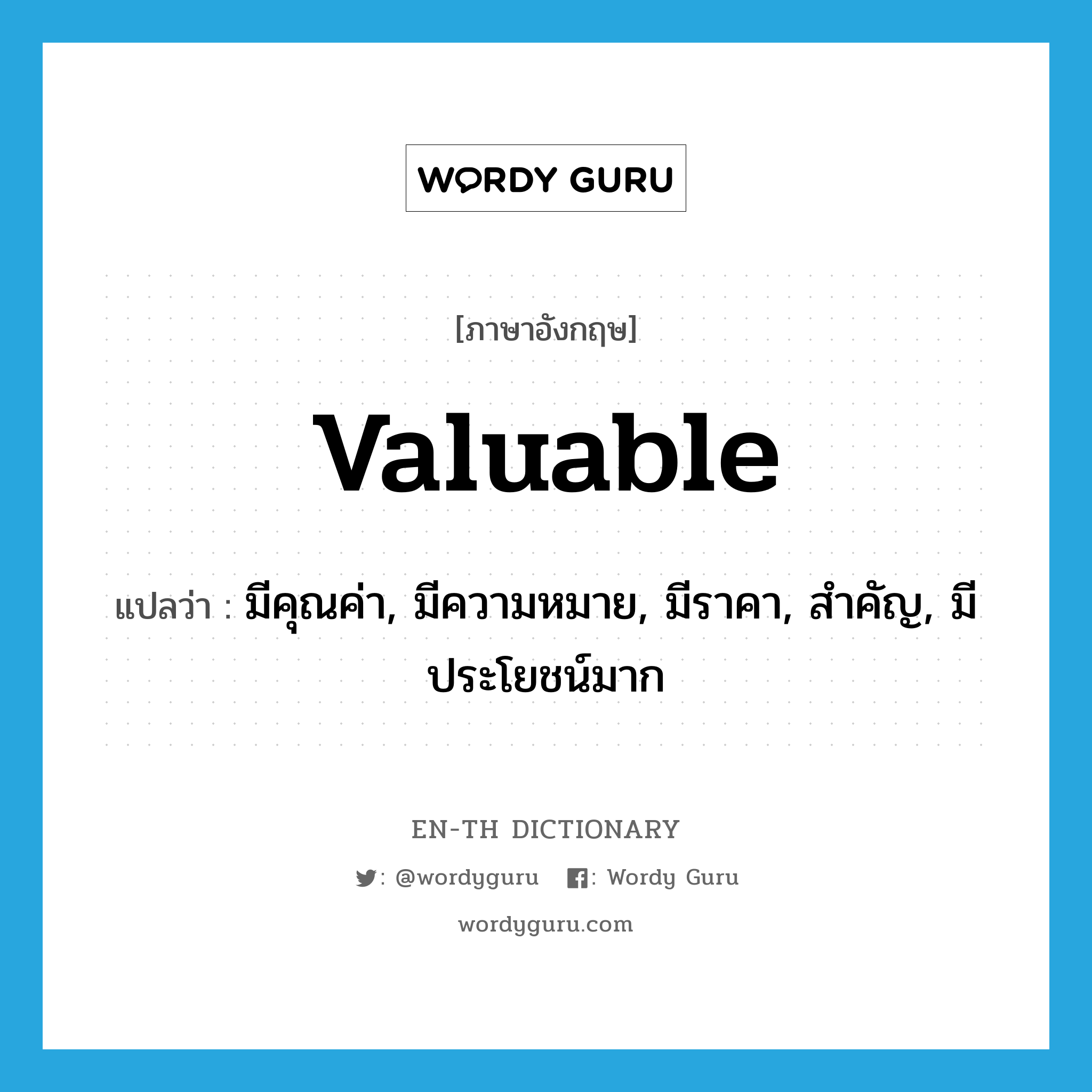 valuable แปลว่า?, คำศัพท์ภาษาอังกฤษ valuable แปลว่า มีคุณค่า, มีความหมาย, มีราคา, สำคัญ, มีประโยชน์มาก ประเภท ADJ หมวด ADJ