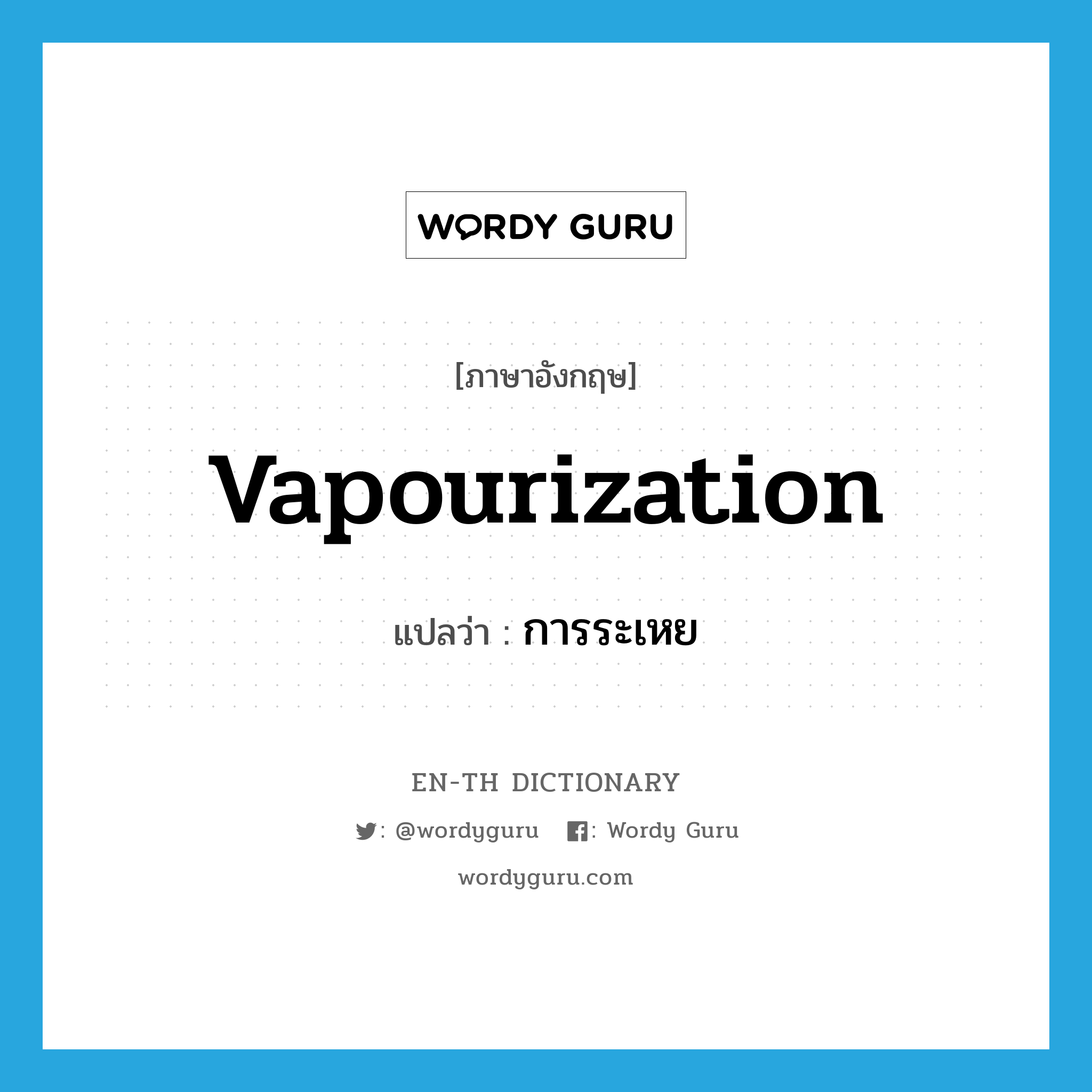 vapourization แปลว่า?, คำศัพท์ภาษาอังกฤษ vapourization แปลว่า การระเหย ประเภท N หมวด N