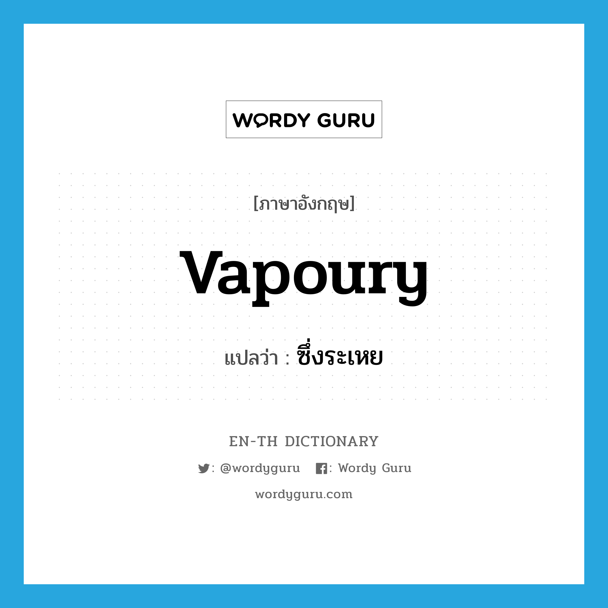 vapoury แปลว่า?, คำศัพท์ภาษาอังกฤษ vapoury แปลว่า ซึ่งระเหย ประเภท ADJ หมวด ADJ