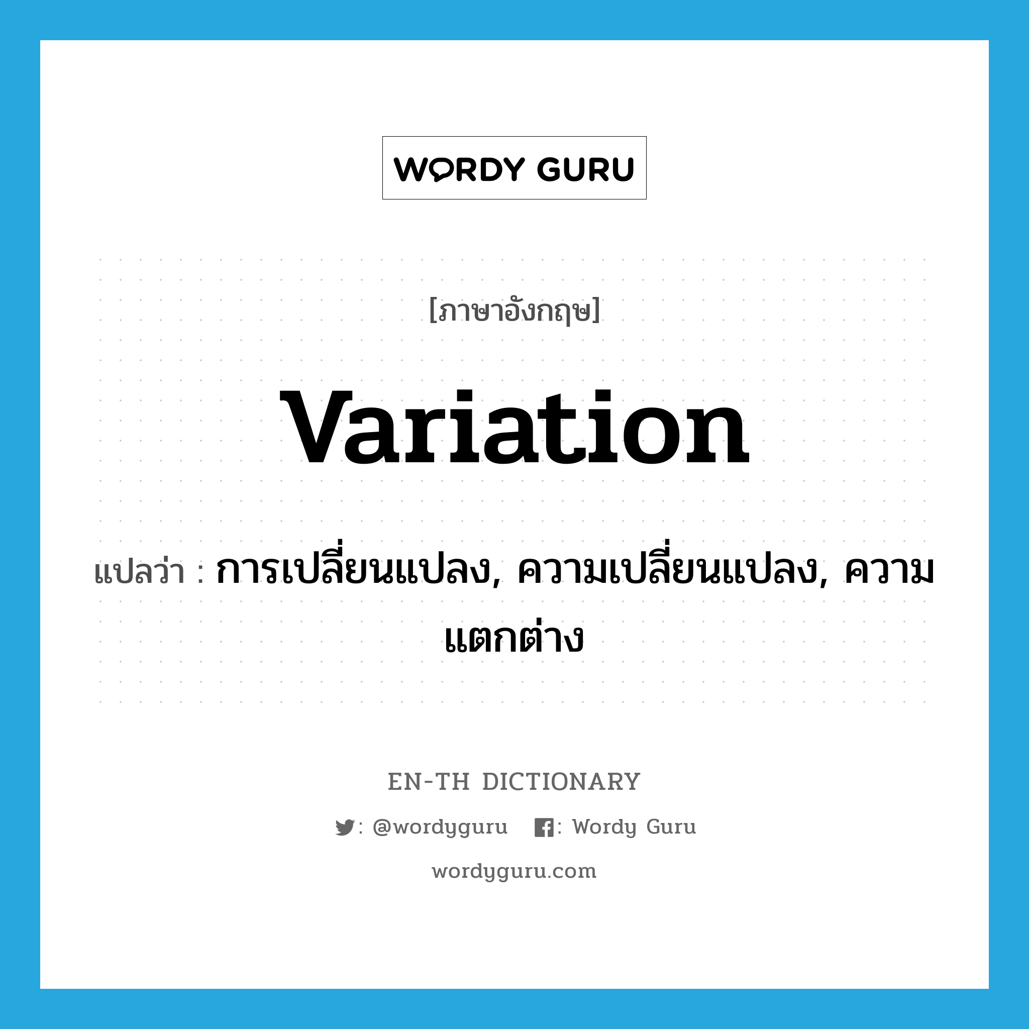 variation แปลว่า?, คำศัพท์ภาษาอังกฤษ variation แปลว่า การเปลี่ยนแปลง, ความเปลี่ยนแปลง, ความแตกต่าง ประเภท N หมวด N