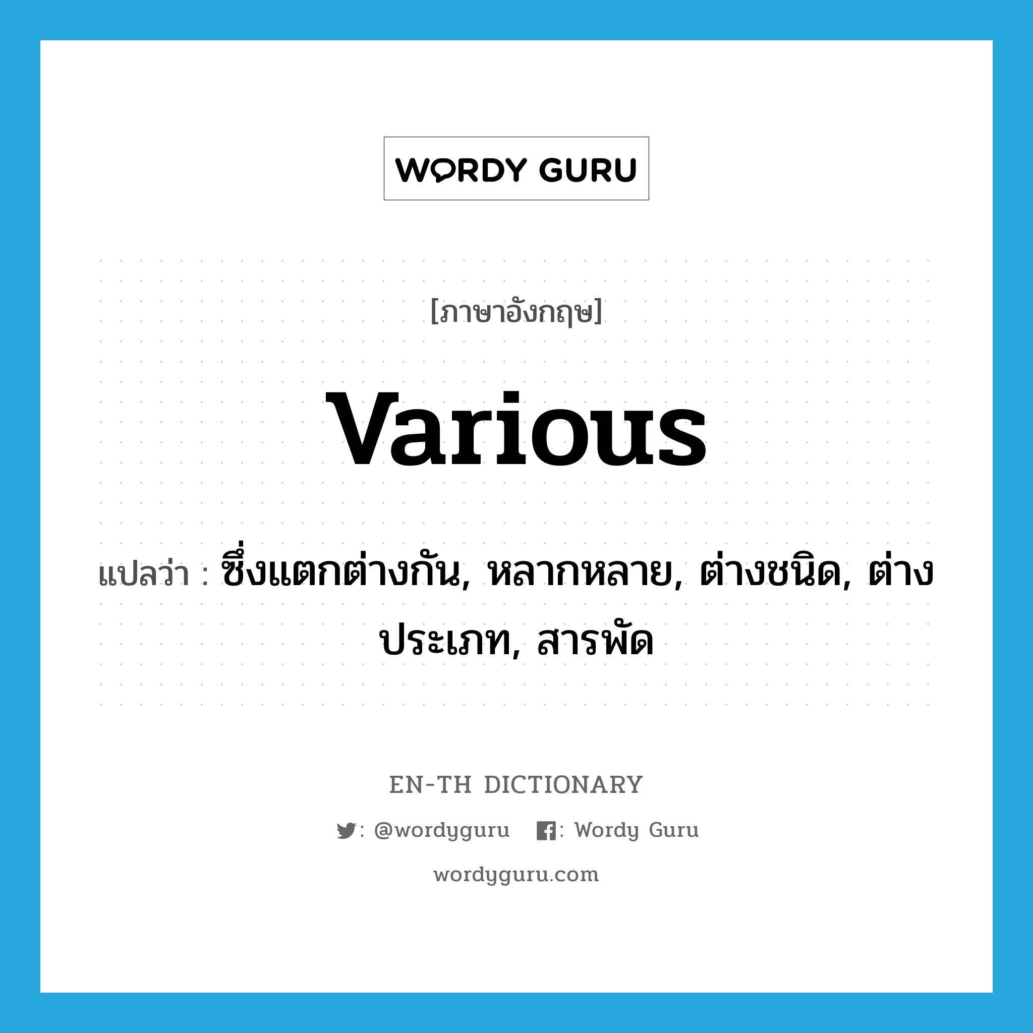 various แปลว่า?, คำศัพท์ภาษาอังกฤษ various แปลว่า ซึ่งแตกต่างกัน, หลากหลาย, ต่างชนิด, ต่างประเภท, สารพัด ประเภท ADJ หมวด ADJ