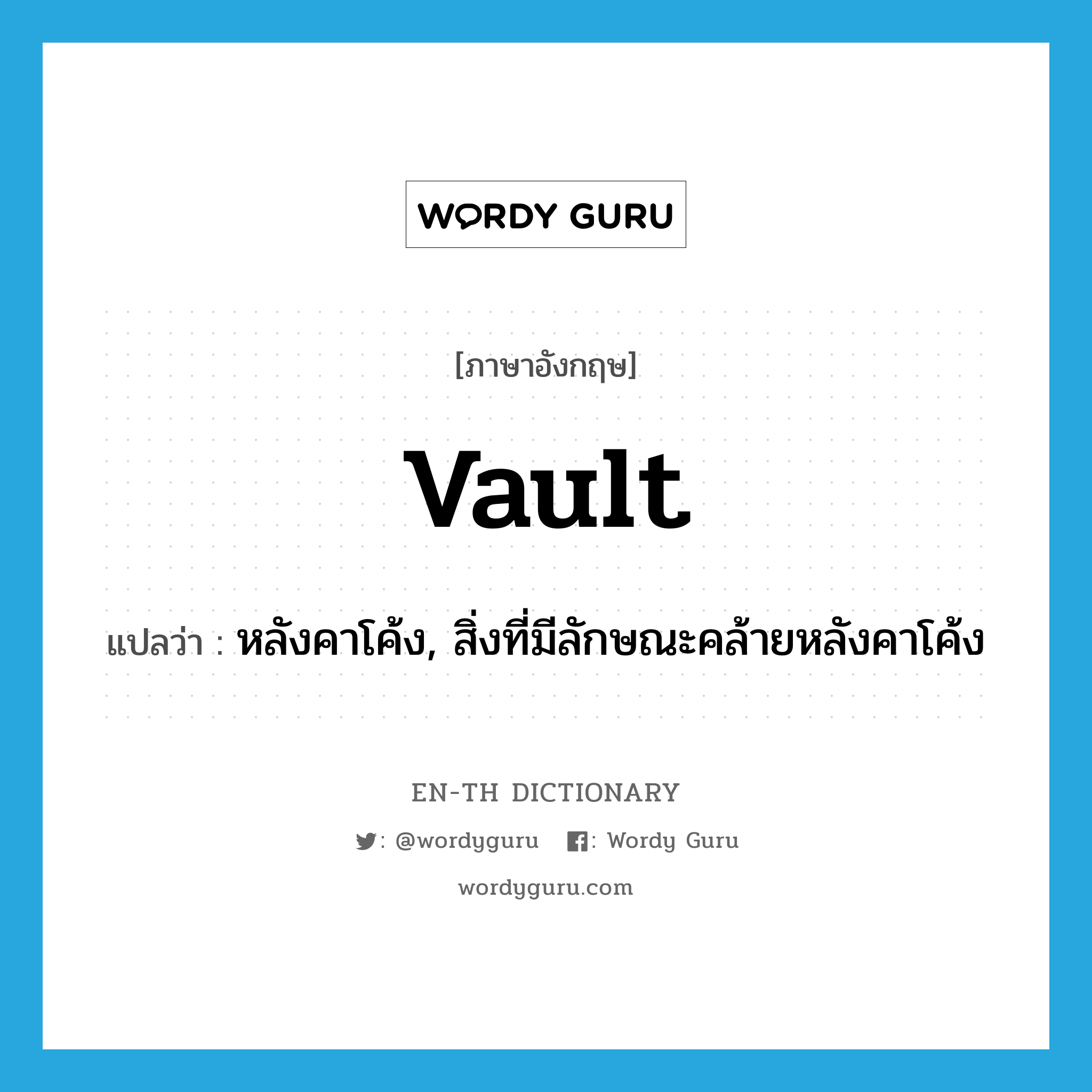 vault แปลว่า?, คำศัพท์ภาษาอังกฤษ vault แปลว่า หลังคาโค้ง, สิ่งที่มีลักษณะคล้ายหลังคาโค้ง ประเภท N หมวด N