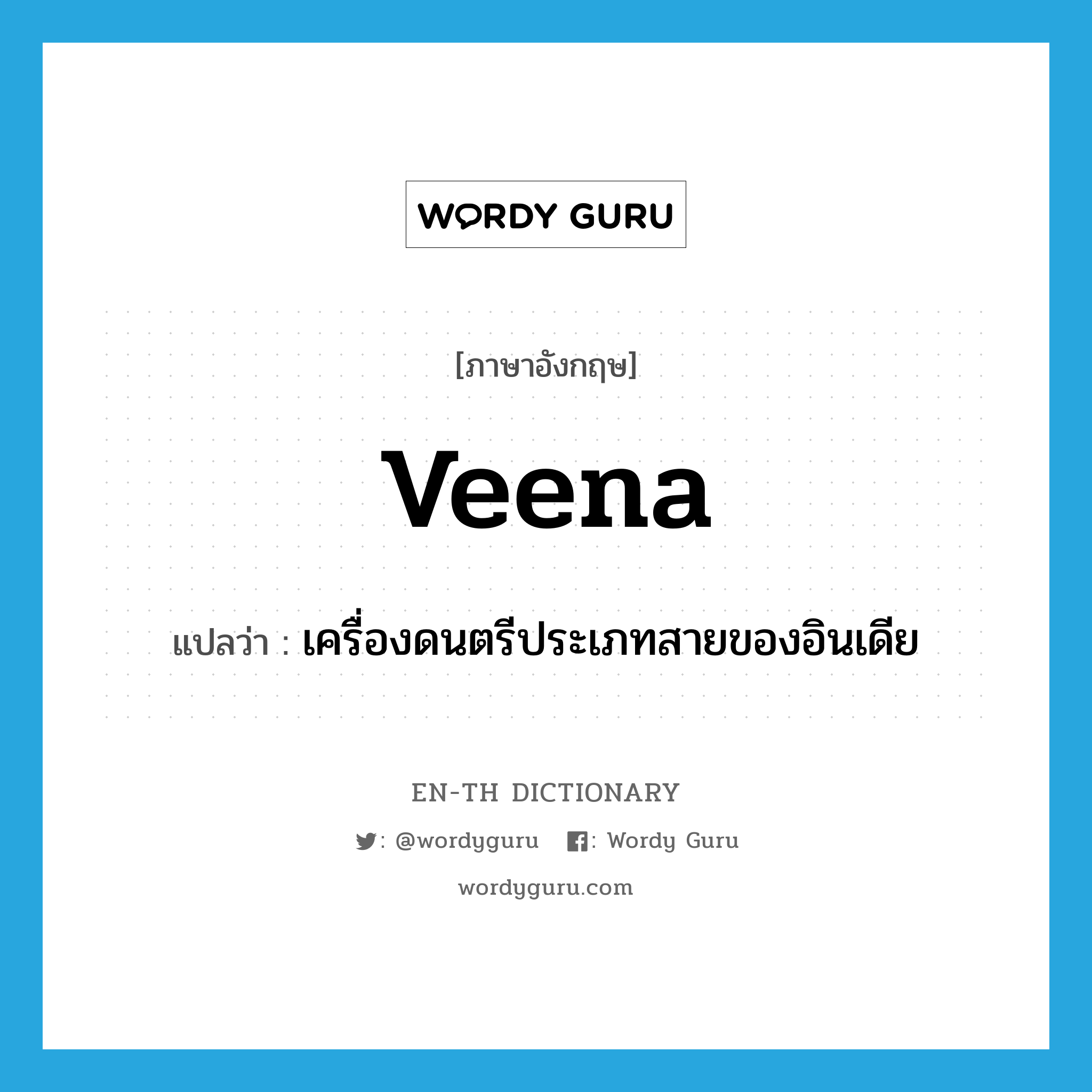 veena แปลว่า?, คำศัพท์ภาษาอังกฤษ veena แปลว่า เครื่องดนตรีประเภทสายของอินเดีย ประเภท N หมวด N