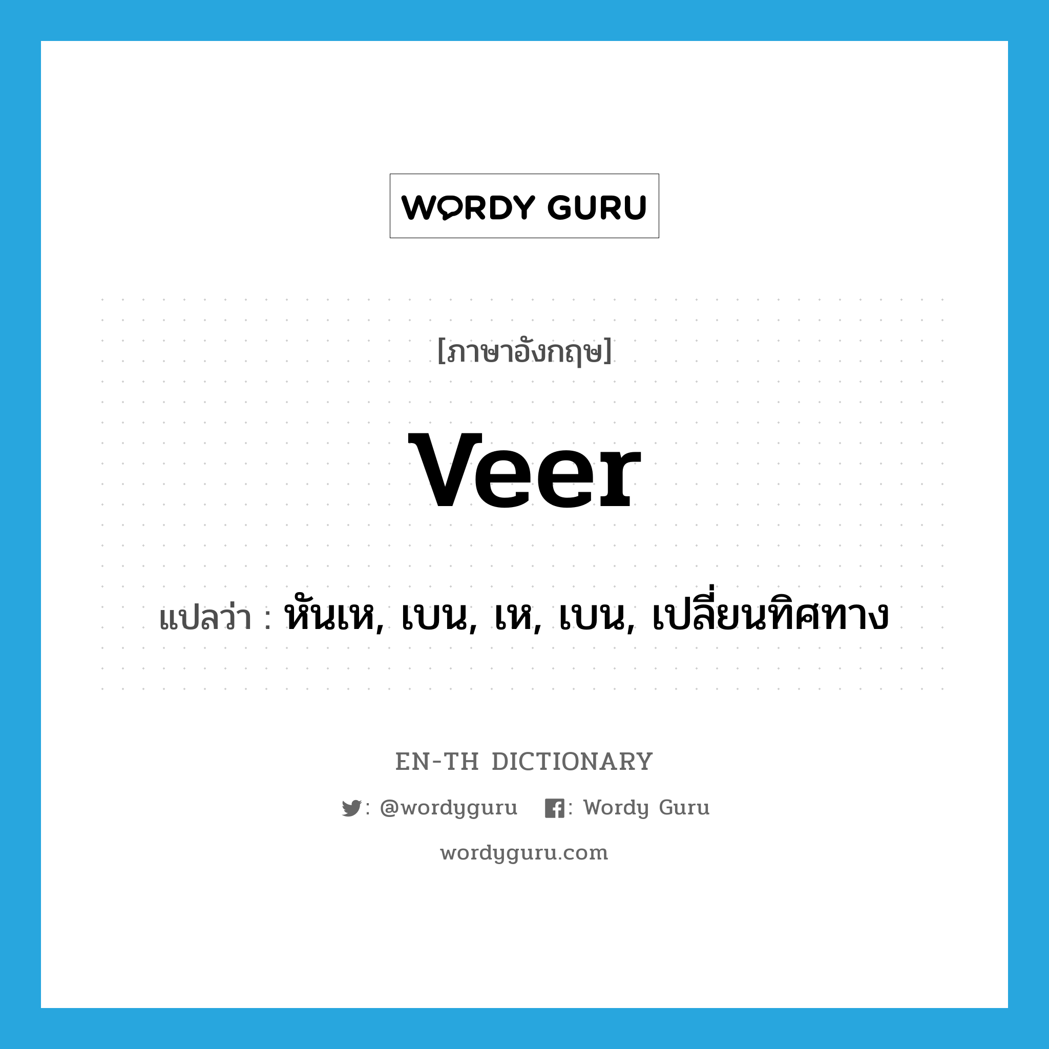 veer แปลว่า?, คำศัพท์ภาษาอังกฤษ veer แปลว่า หันเห, เบน, เห, เบน, เปลี่ยนทิศทาง ประเภท VI หมวด VI