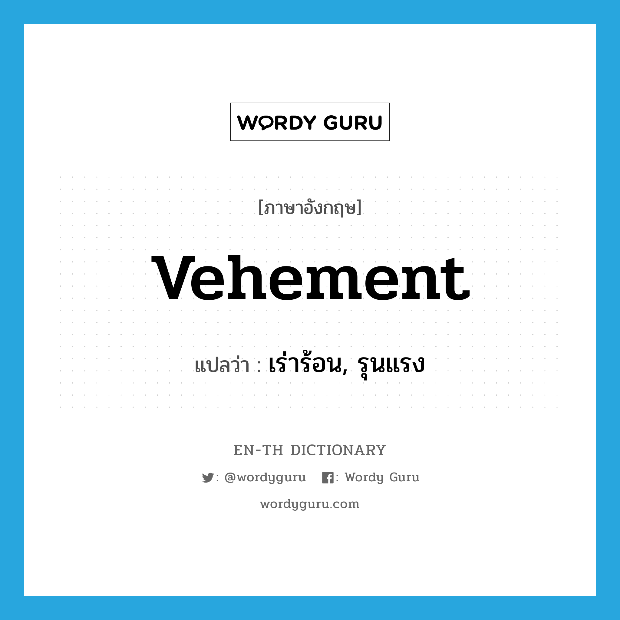 vehement แปลว่า?, คำศัพท์ภาษาอังกฤษ vehement แปลว่า เร่าร้อน, รุนแรง ประเภท ADJ หมวด ADJ