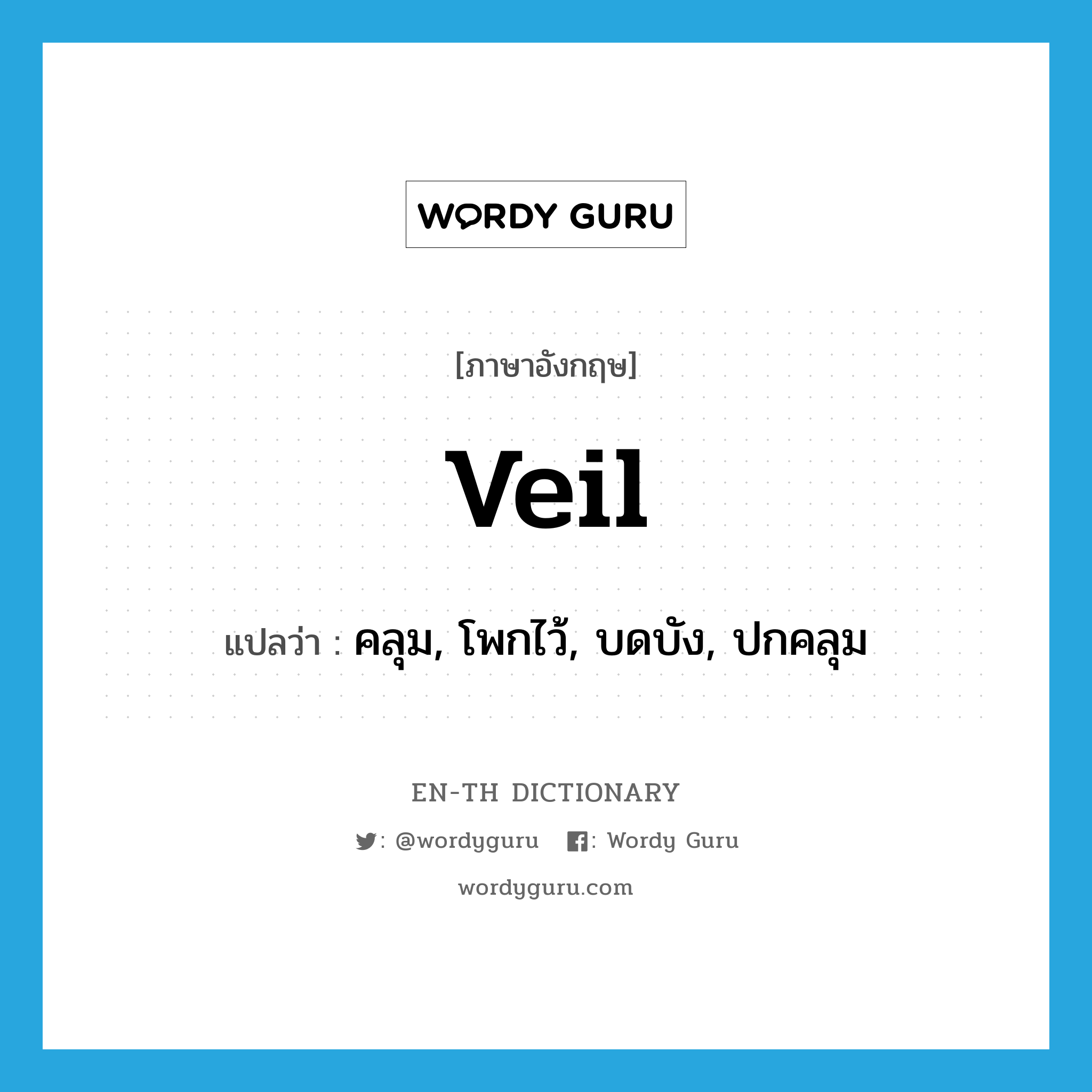 veil แปลว่า?, คำศัพท์ภาษาอังกฤษ veil แปลว่า คลุม, โพกไว้, บดบัง, ปกคลุม ประเภท VT หมวด VT