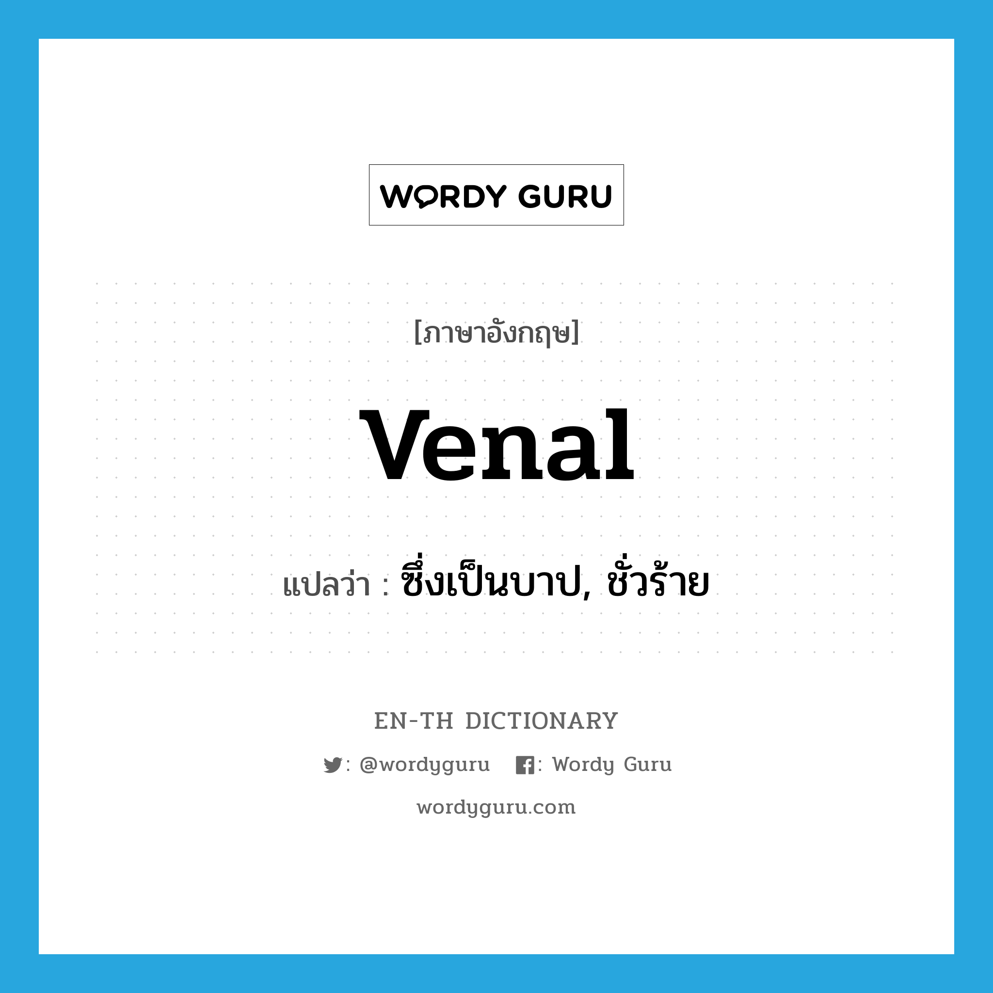 venal แปลว่า?, คำศัพท์ภาษาอังกฤษ venal แปลว่า ซึ่งเป็นบาป, ชั่วร้าย ประเภท ADJ หมวด ADJ