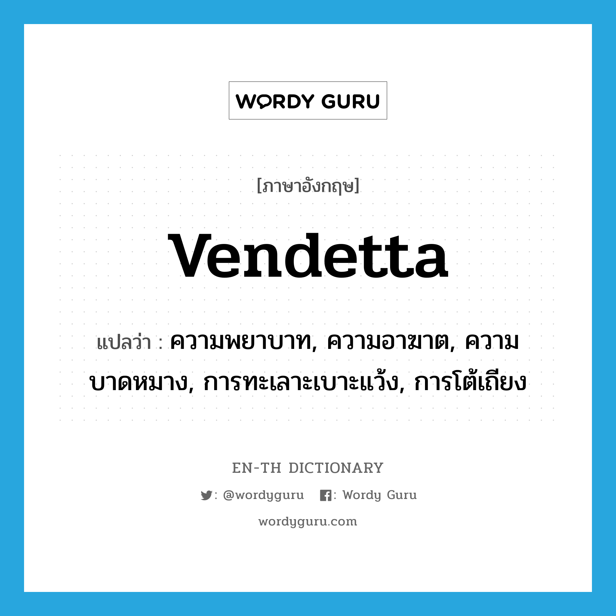 vendetta แปลว่า?, คำศัพท์ภาษาอังกฤษ vendetta แปลว่า ความพยาบาท, ความอาฆาต, ความบาดหมาง, การทะเลาะเบาะแว้ง, การโต้เถียง ประเภท N หมวด N