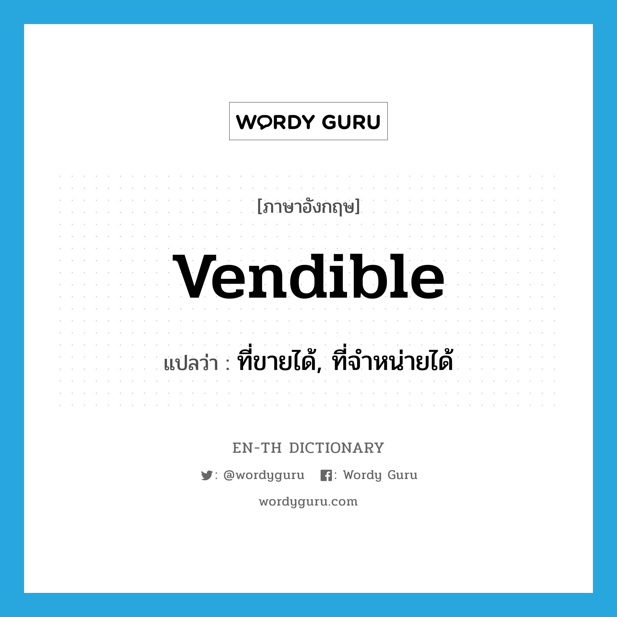 vendible แปลว่า?, คำศัพท์ภาษาอังกฤษ vendible แปลว่า ที่ขายได้, ที่จำหน่ายได้ ประเภท ADJ หมวด ADJ