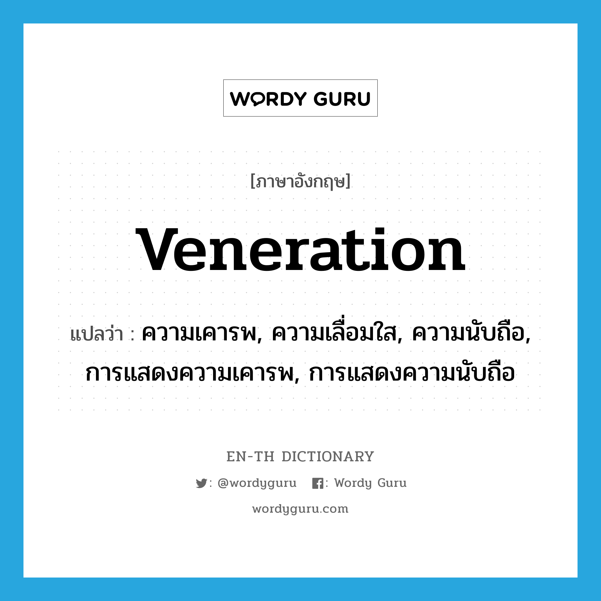 veneration แปลว่า?, คำศัพท์ภาษาอังกฤษ veneration แปลว่า ความเคารพ, ความเลื่อมใส, ความนับถือ, การแสดงความเคารพ, การแสดงความนับถือ ประเภท N หมวด N