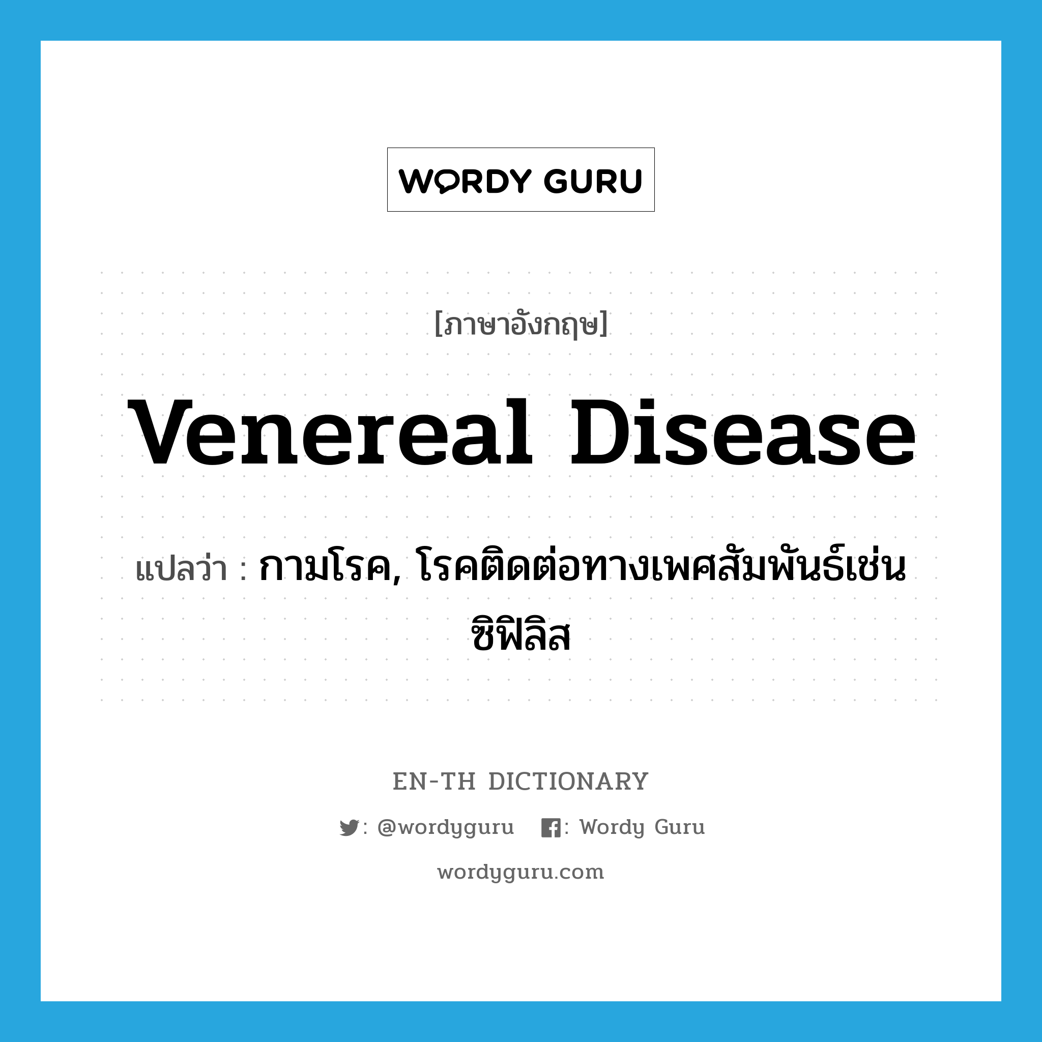 venereal disease แปลว่า?, คำศัพท์ภาษาอังกฤษ venereal disease แปลว่า กามโรค, โรคติดต่อทางเพศสัมพันธ์เช่น ซิฟิลิส ประเภท N หมวด N