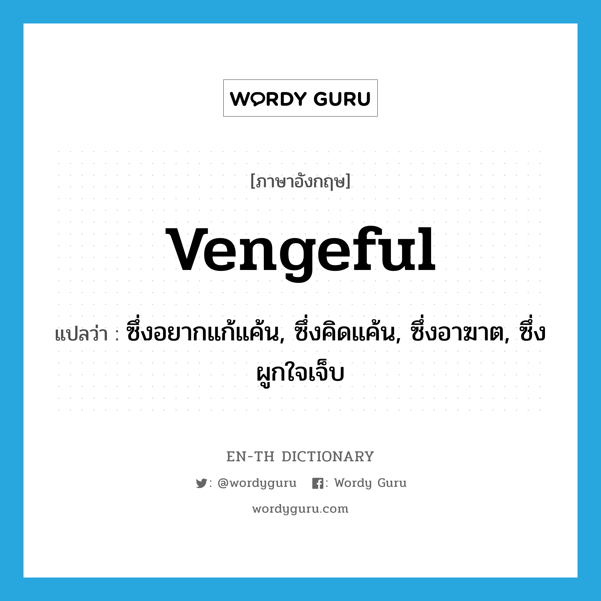 vengeful แปลว่า?, คำศัพท์ภาษาอังกฤษ vengeful แปลว่า ซึ่งอยากแก้แค้น, ซึ่งคิดแค้น, ซึ่งอาฆาต, ซึ่งผูกใจเจ็บ ประเภท ADJ หมวด ADJ