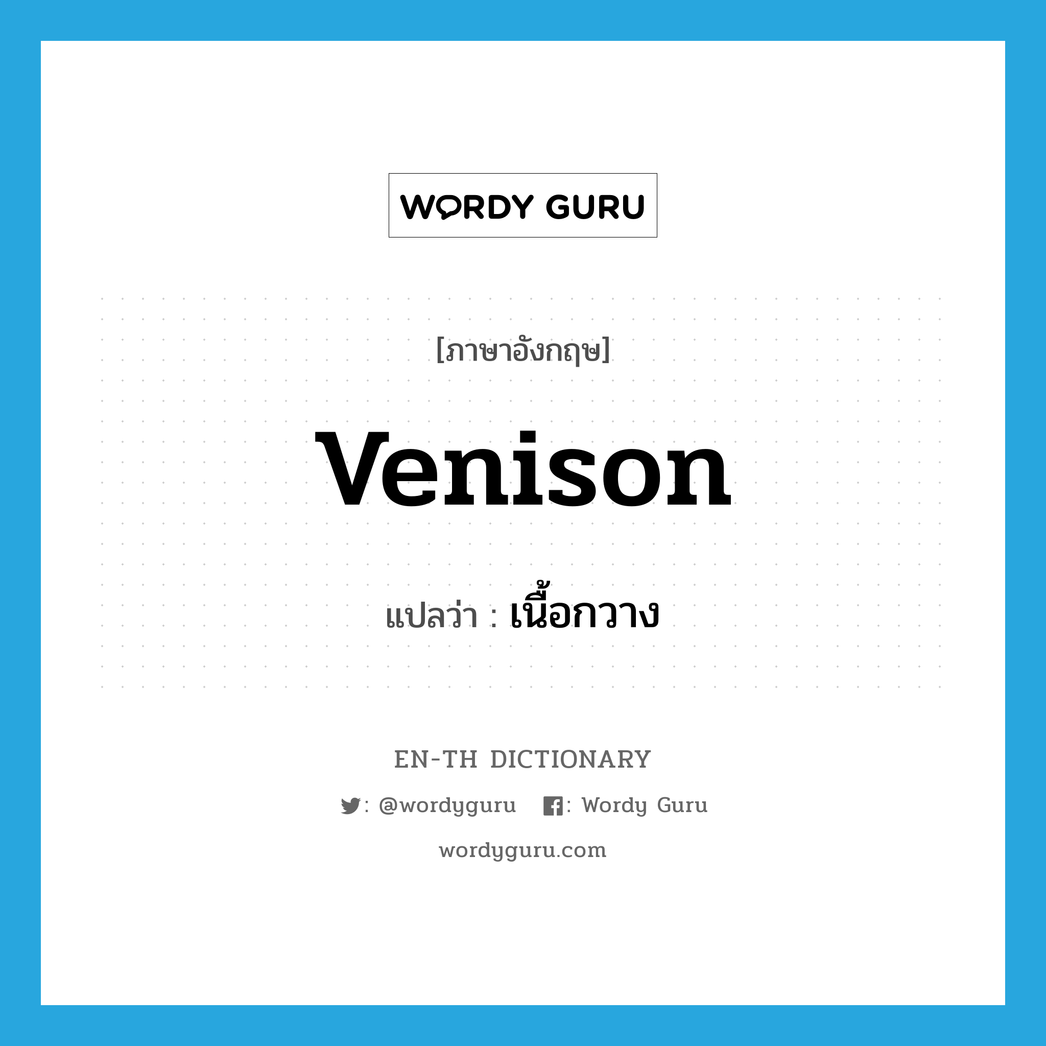 venison แปลว่า?, คำศัพท์ภาษาอังกฤษ venison แปลว่า เนื้อกวาง ประเภท N หมวด N