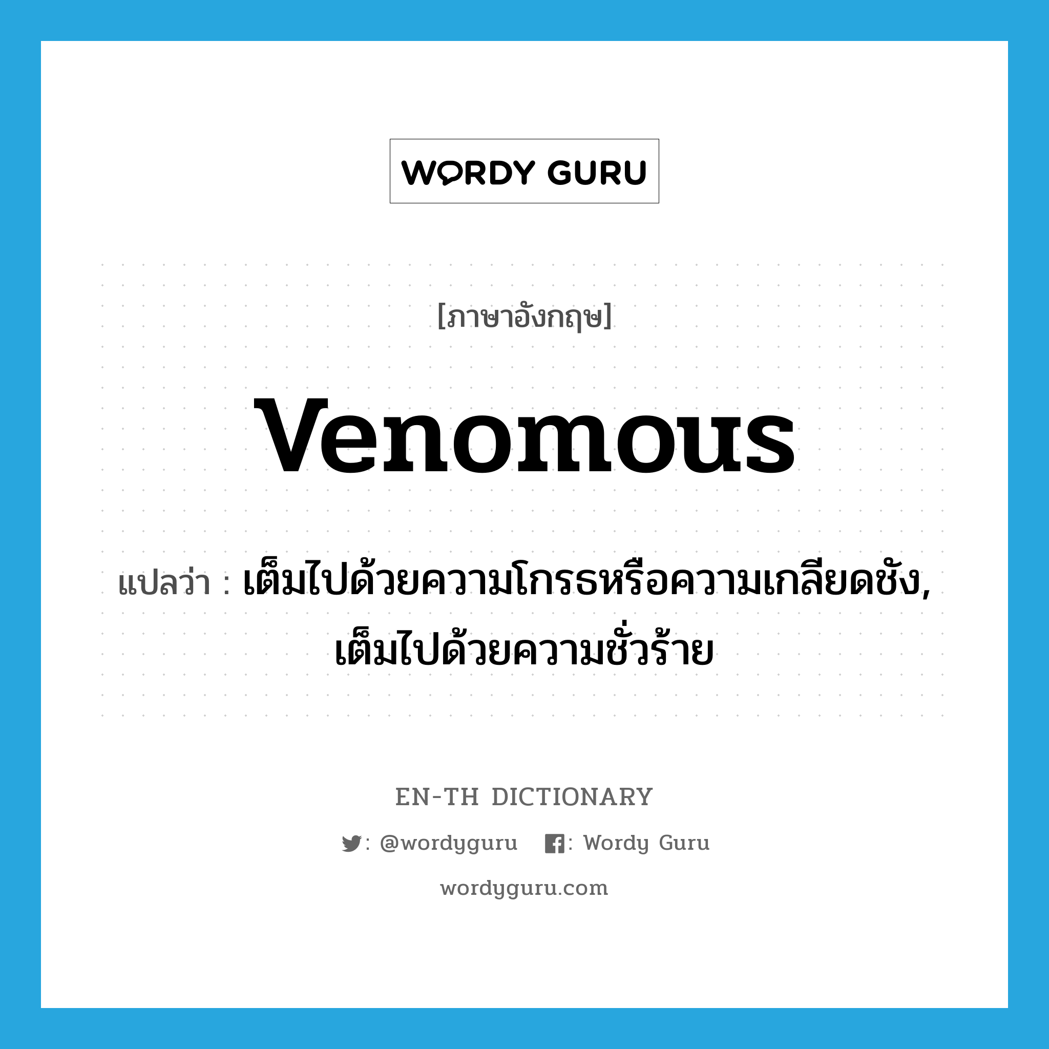 venomous แปลว่า?, คำศัพท์ภาษาอังกฤษ venomous แปลว่า เต็มไปด้วยความโกรธหรือความเกลียดชัง, เต็มไปด้วยความชั่วร้าย ประเภท ADJ หมวด ADJ