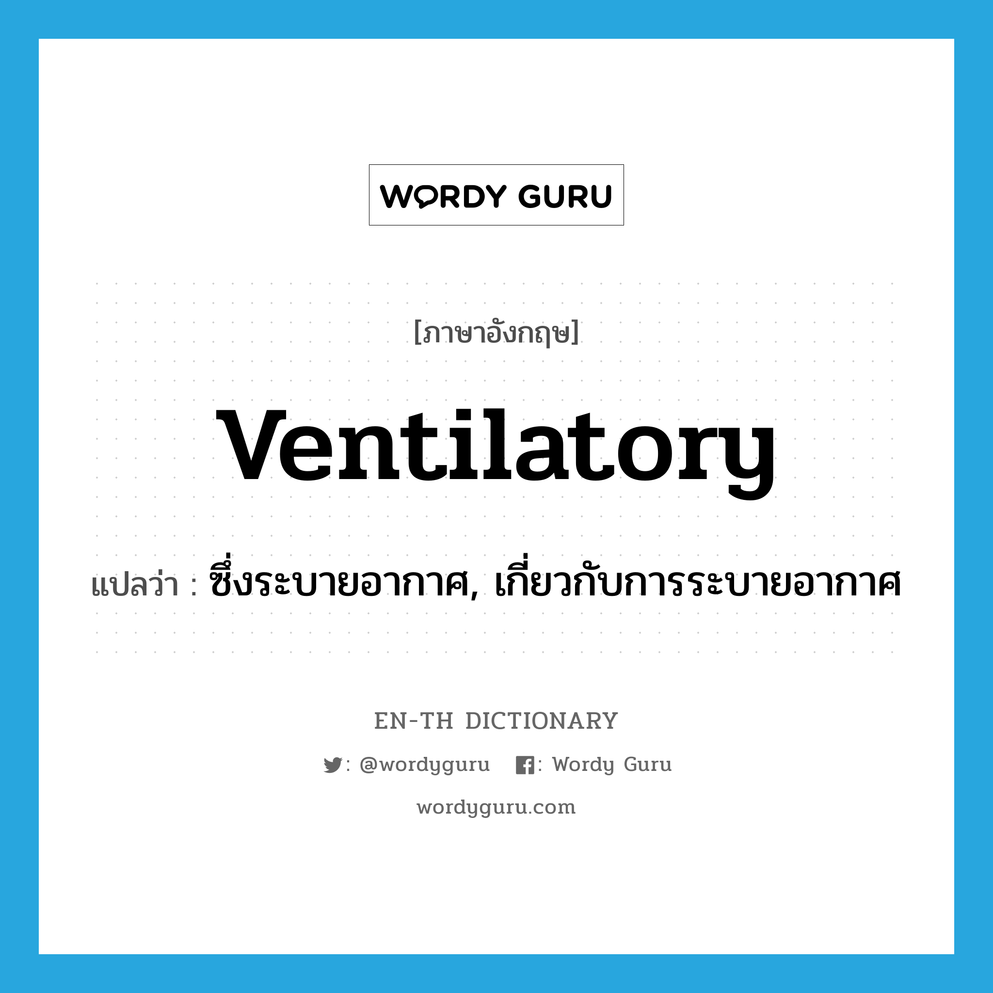 ventilatory แปลว่า?, คำศัพท์ภาษาอังกฤษ ventilatory แปลว่า ซึ่งระบายอากาศ, เกี่ยวกับการระบายอากาศ ประเภท ADJ หมวด ADJ