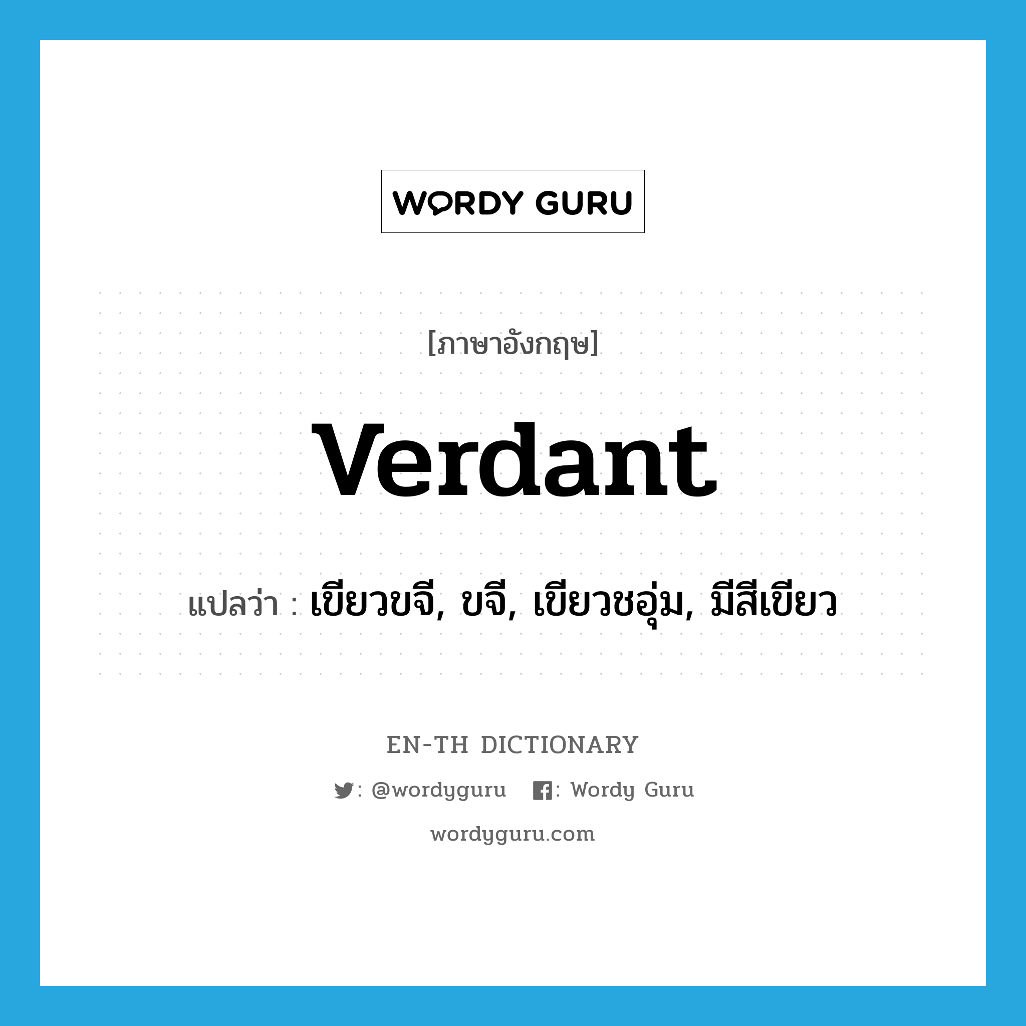 verdant แปลว่า?, คำศัพท์ภาษาอังกฤษ verdant แปลว่า เขียวขจี, ขจี, เขียวชอุ่ม, มีสีเขียว ประเภท ADJ หมวด ADJ