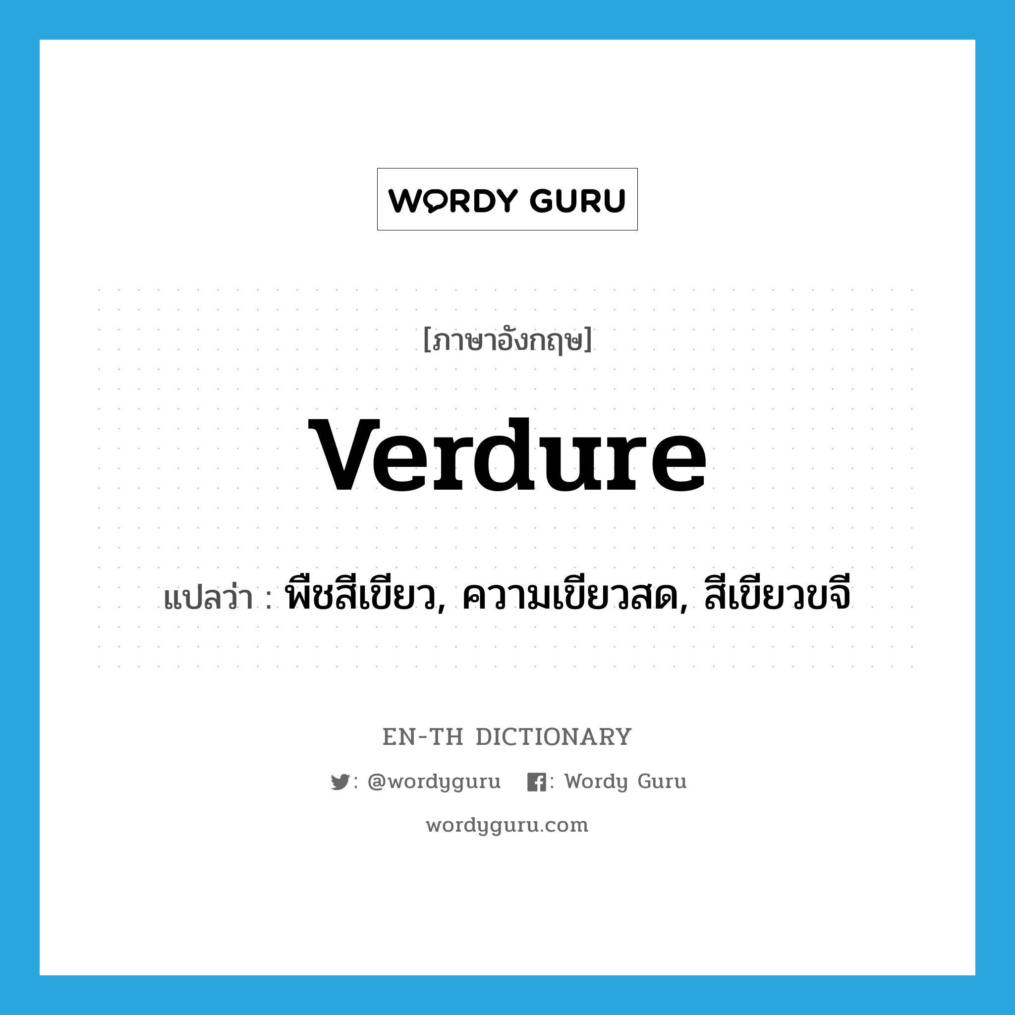 verdure แปลว่า?, คำศัพท์ภาษาอังกฤษ verdure แปลว่า พืชสีเขียว, ความเขียวสด, สีเขียวขจี ประเภท N หมวด N